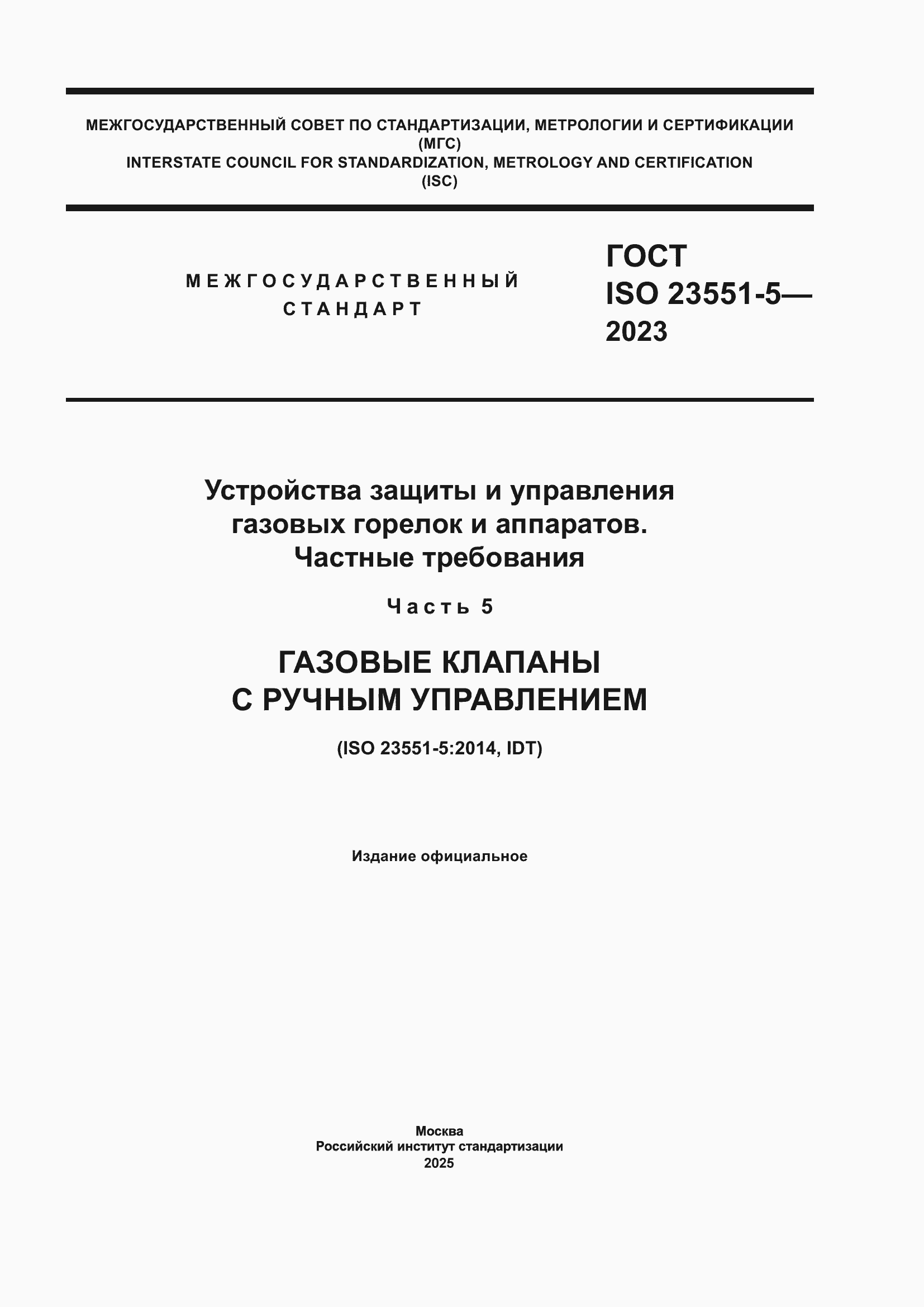 ���� ISO 23551-5-2023. �������� 1