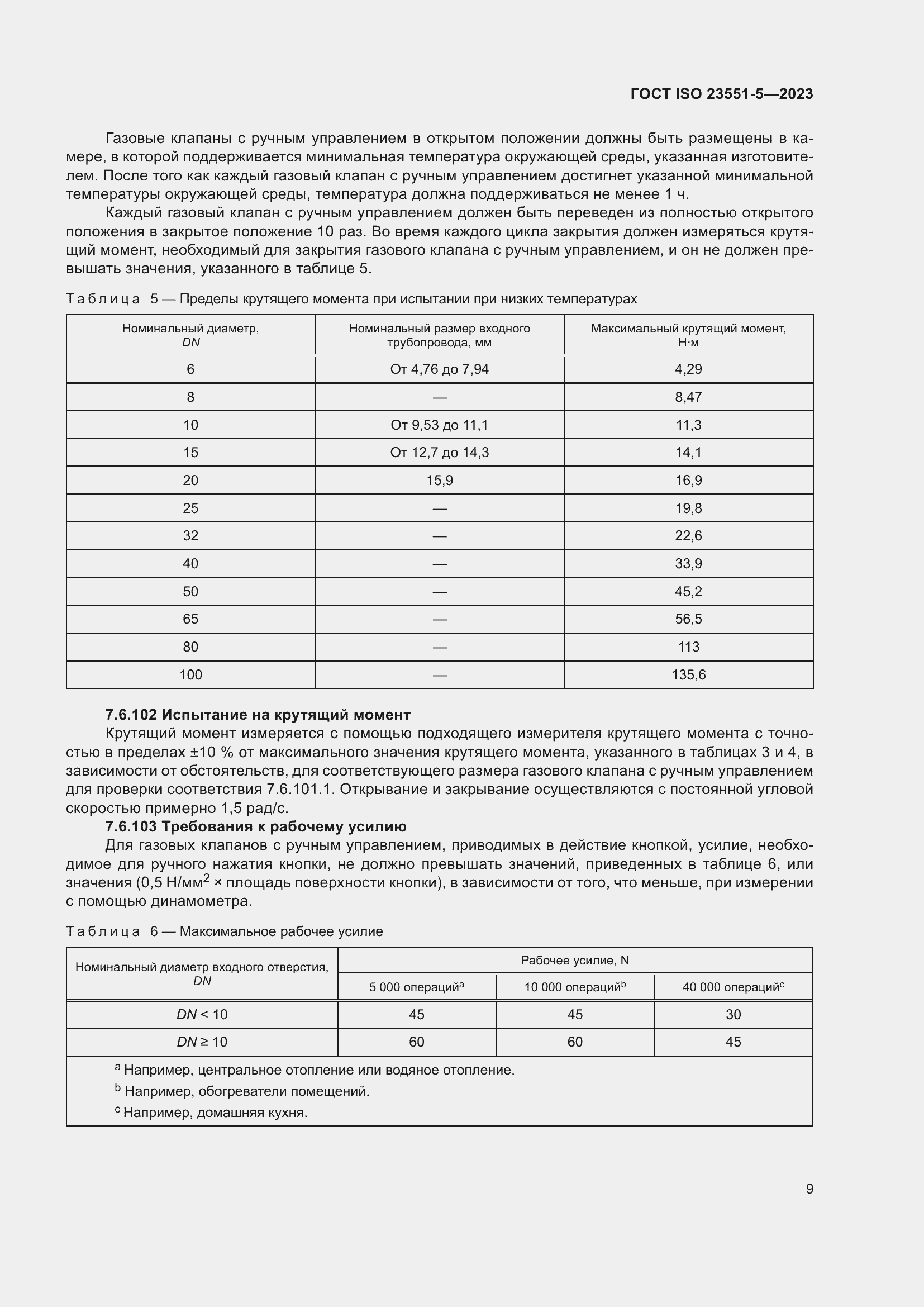 ���� ISO 23551-5-2023. �������� 15