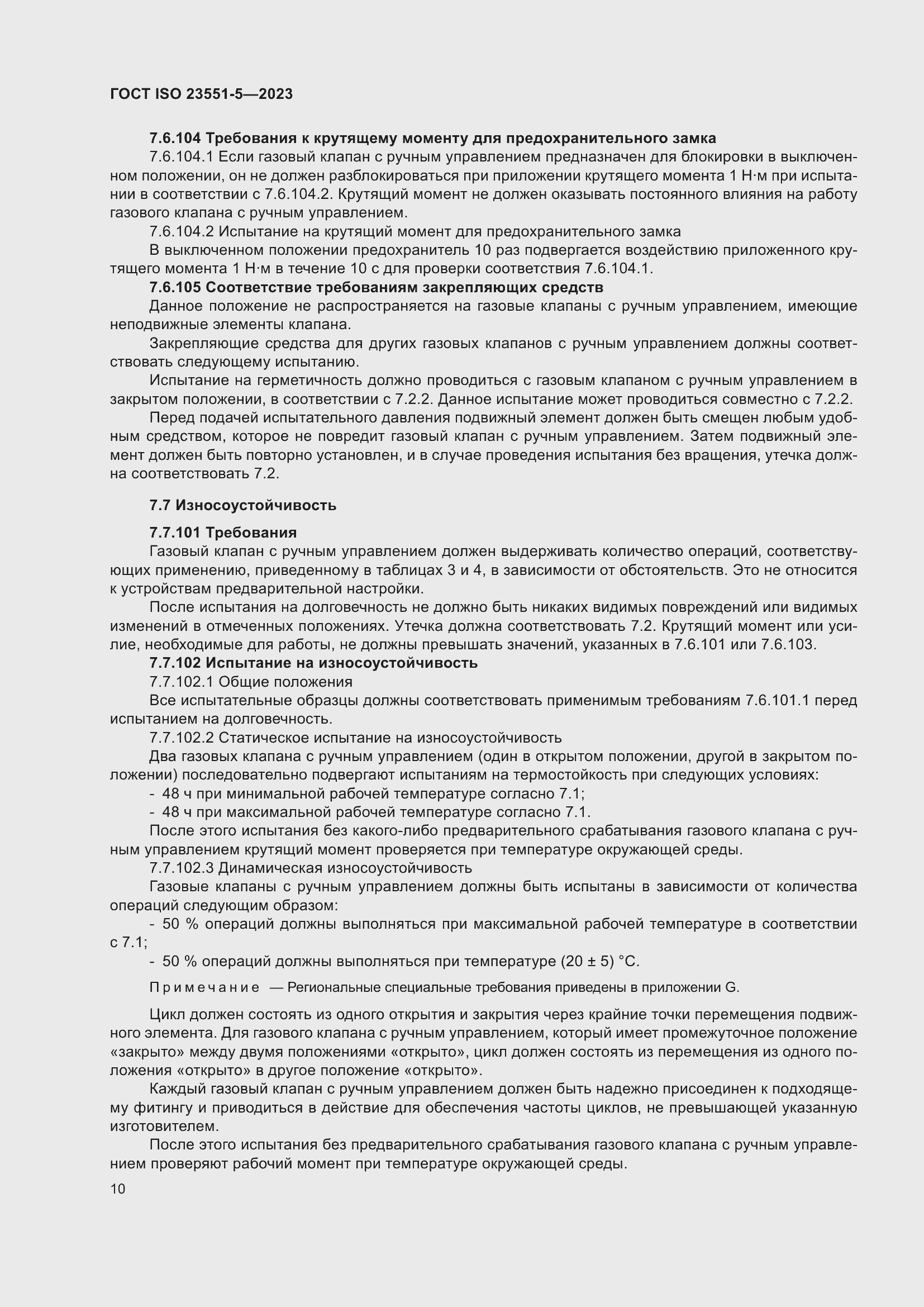 ���� ISO 23551-5-2023. �������� 16