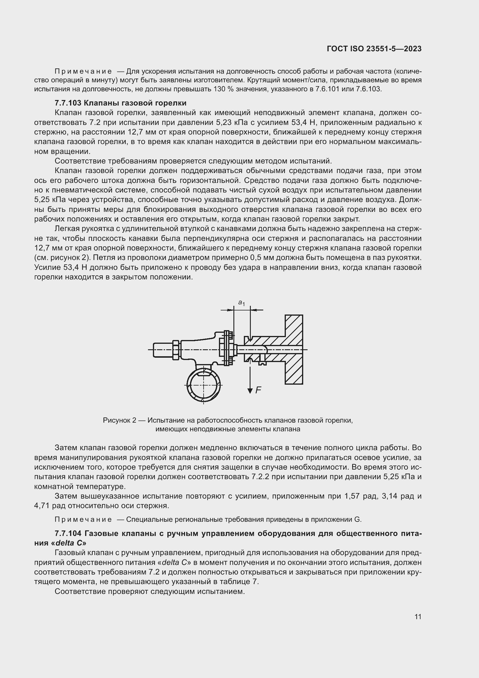 ���� ISO 23551-5-2023. �������� 17