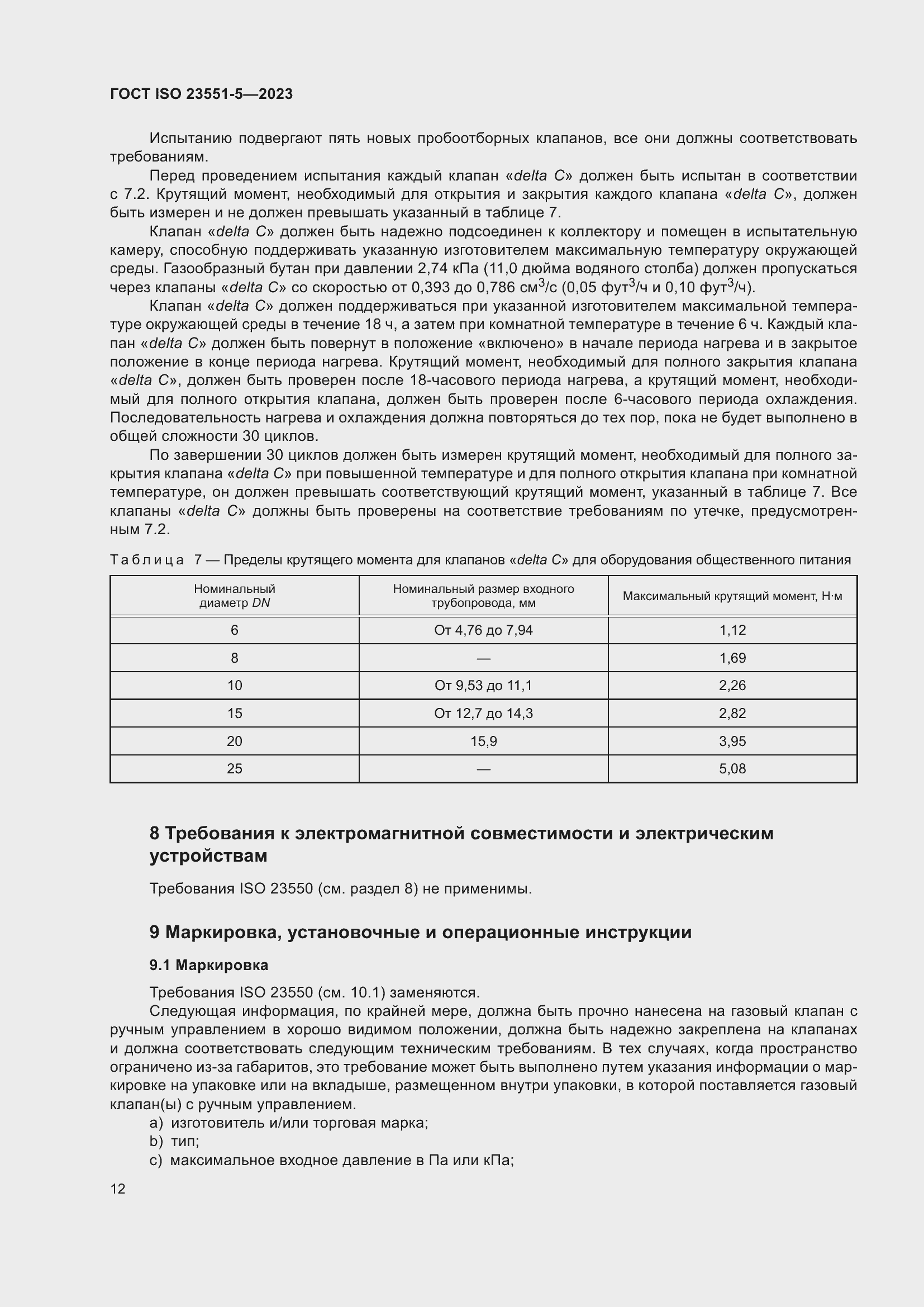 ���� ISO 23551-5-2023. �������� 18