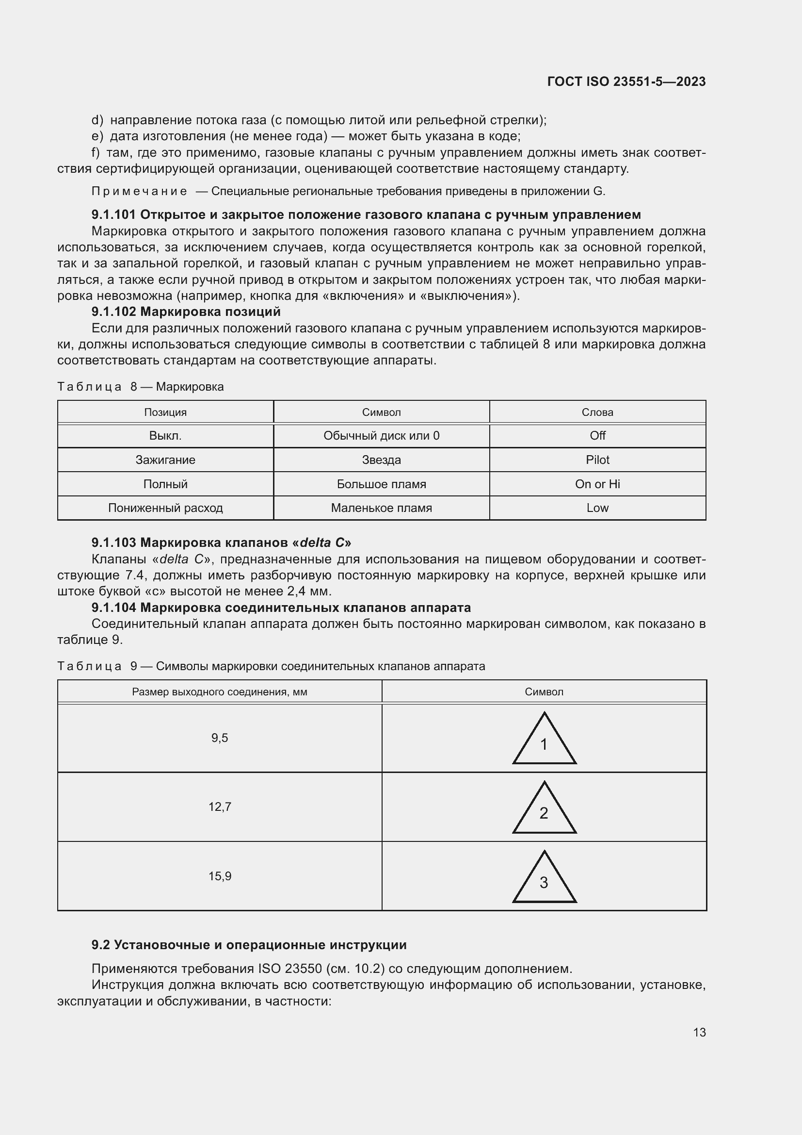 ���� ISO 23551-5-2023. �������� 19