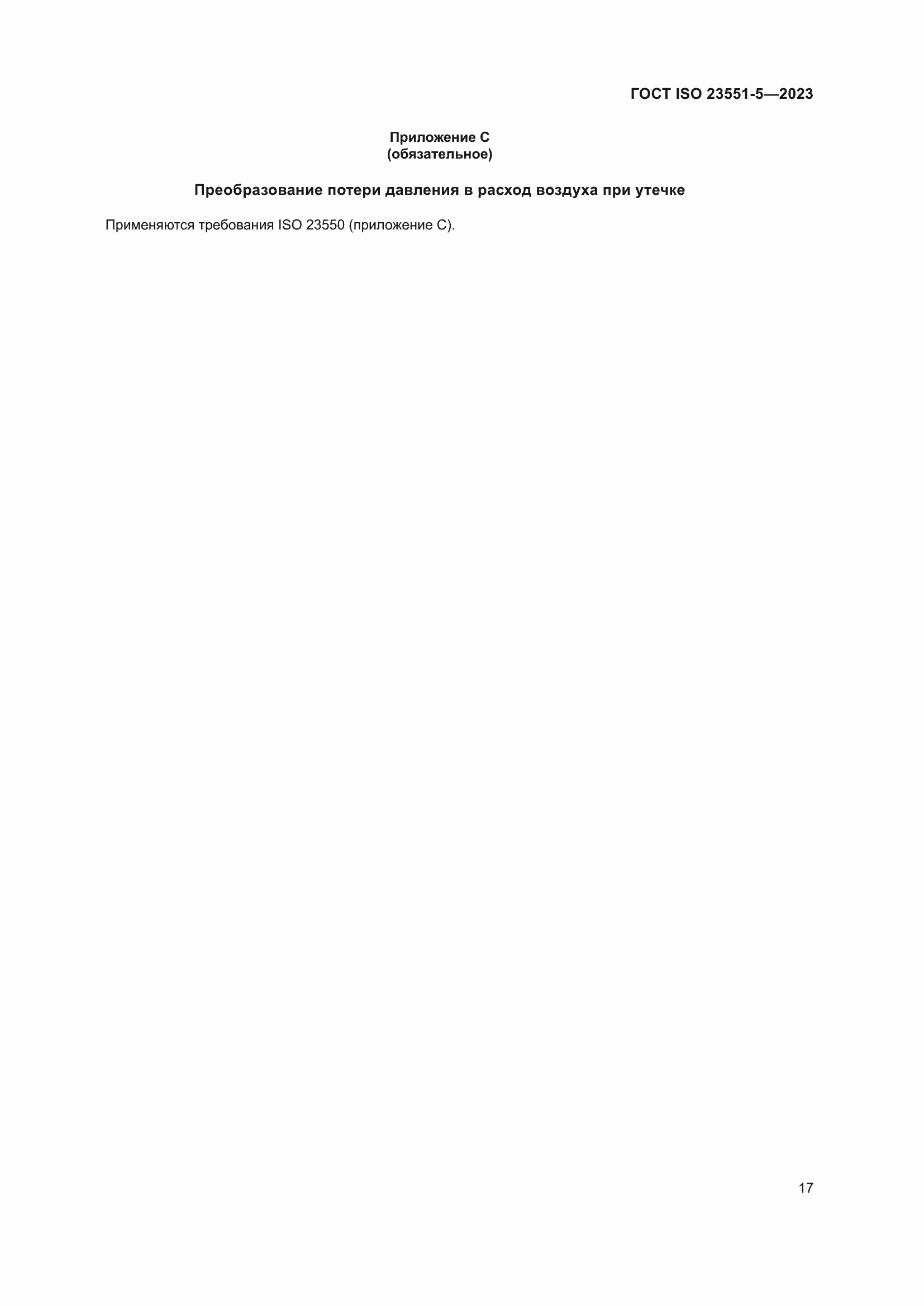 ���� ISO 23551-5-2023. �������� 23