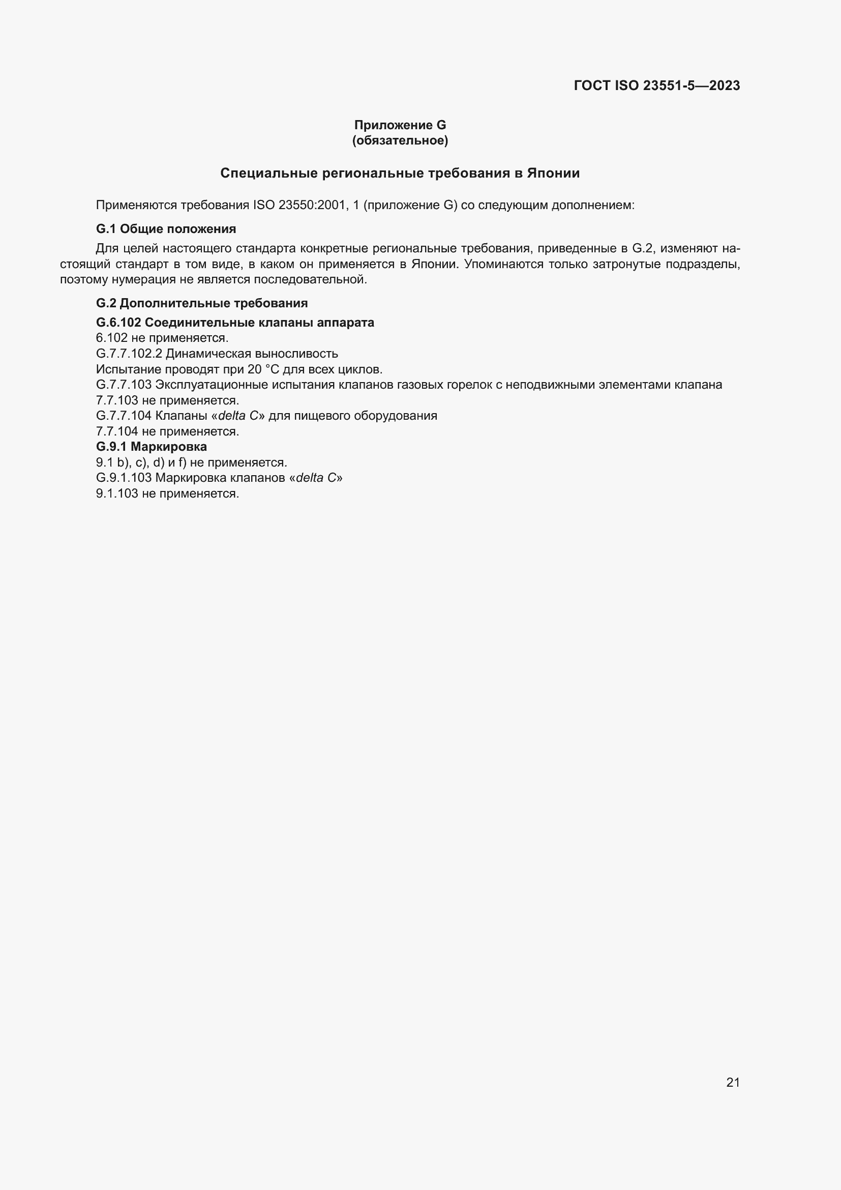 ���� ISO 23551-5-2023. �������� 27