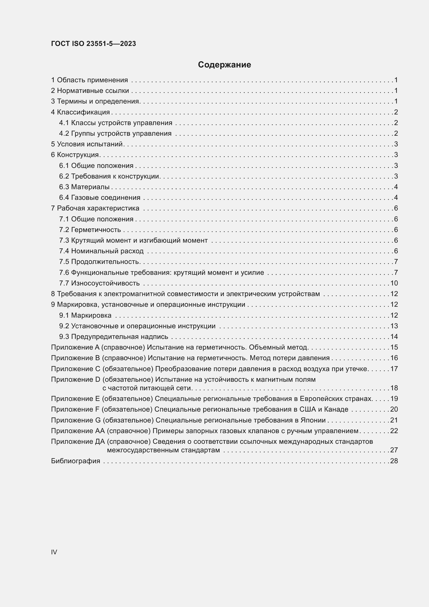���� ISO 23551-5-2023. �������� 4