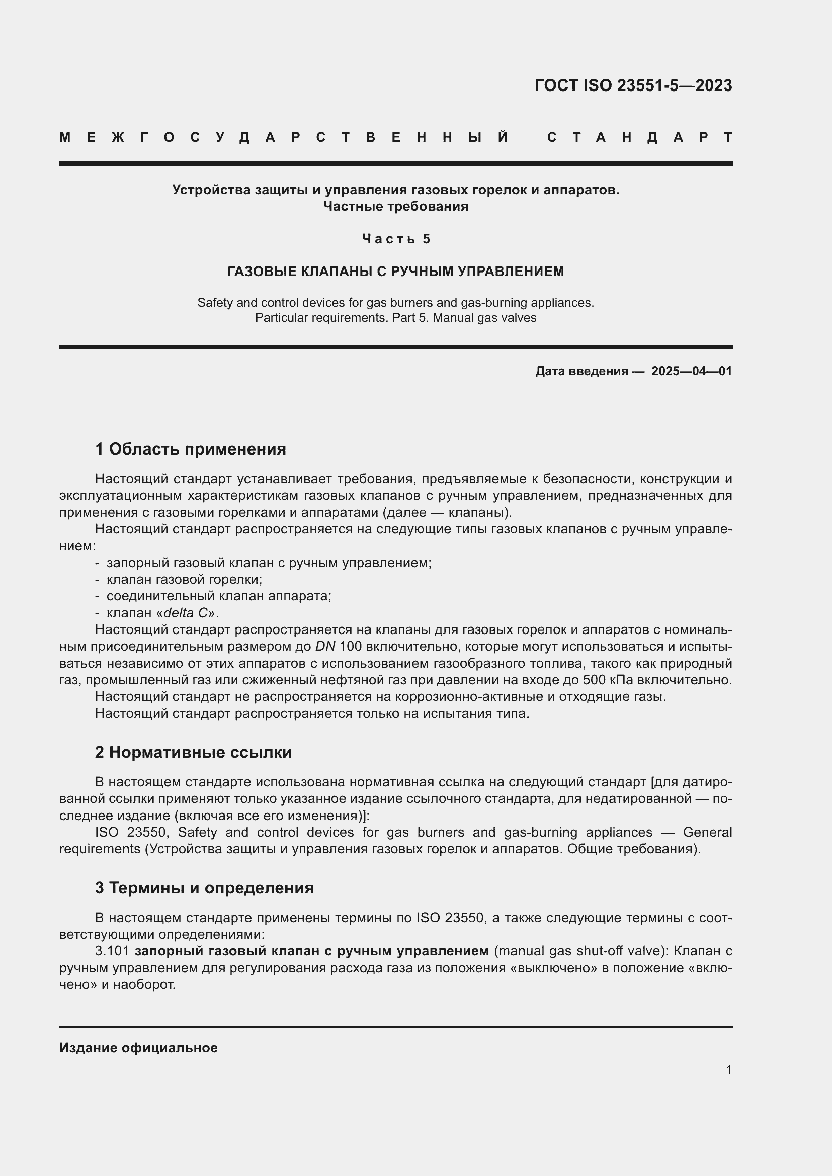 ���� ISO 23551-5-2023. �������� 7