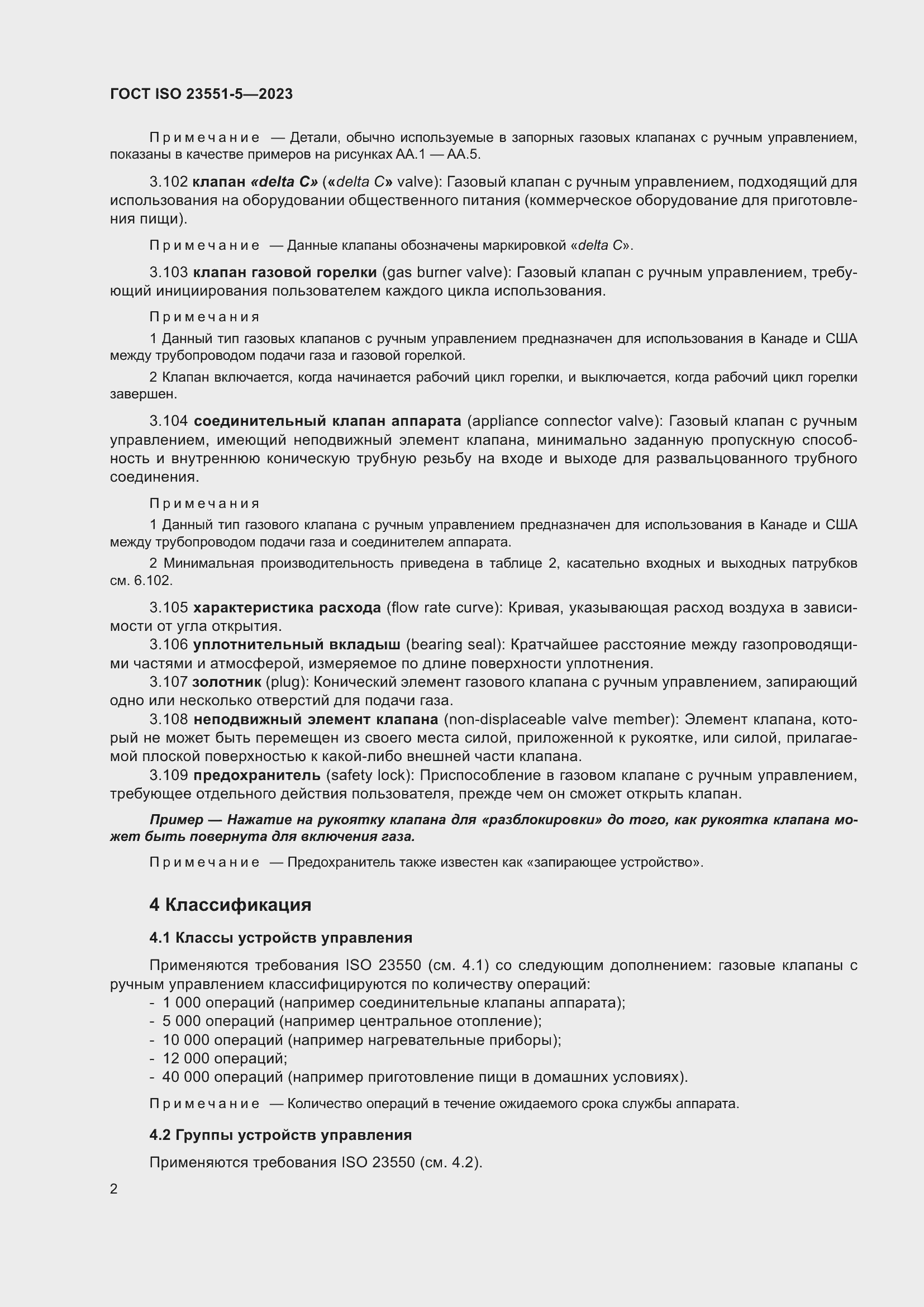 ���� ISO 23551-5-2023. �������� 8