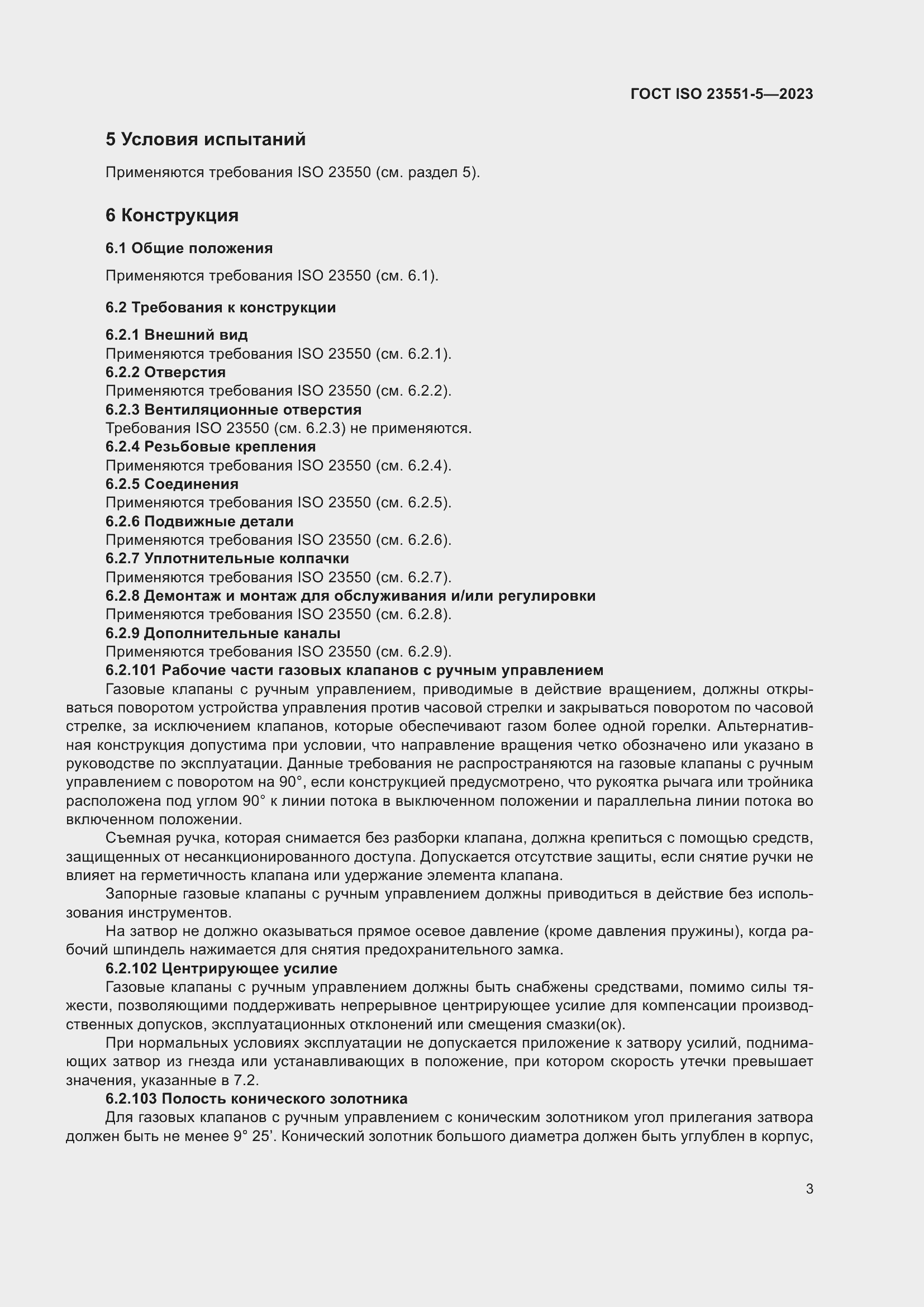 ���� ISO 23551-5-2023. �������� 9