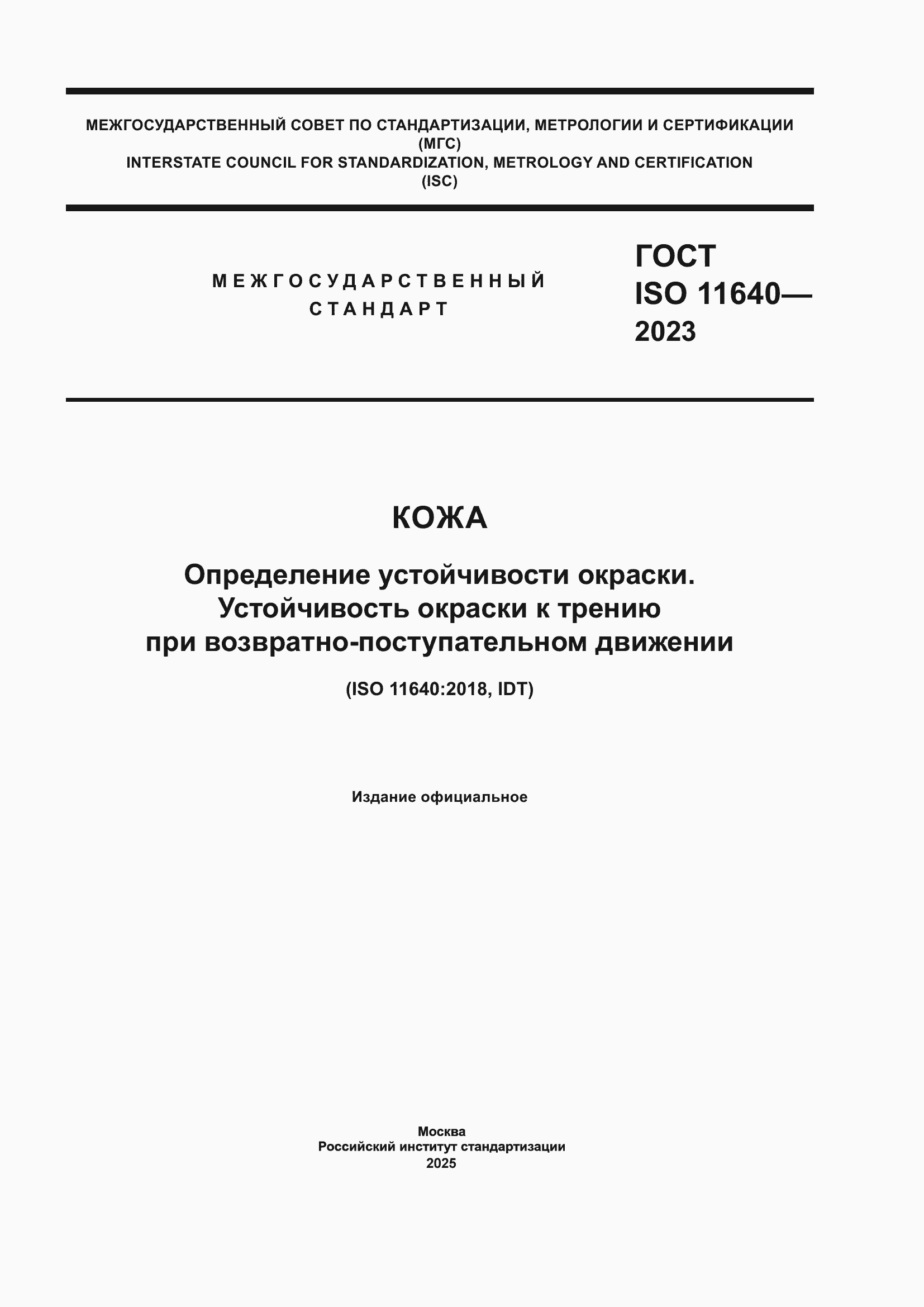���� ISO 11640-2023. �������� 1