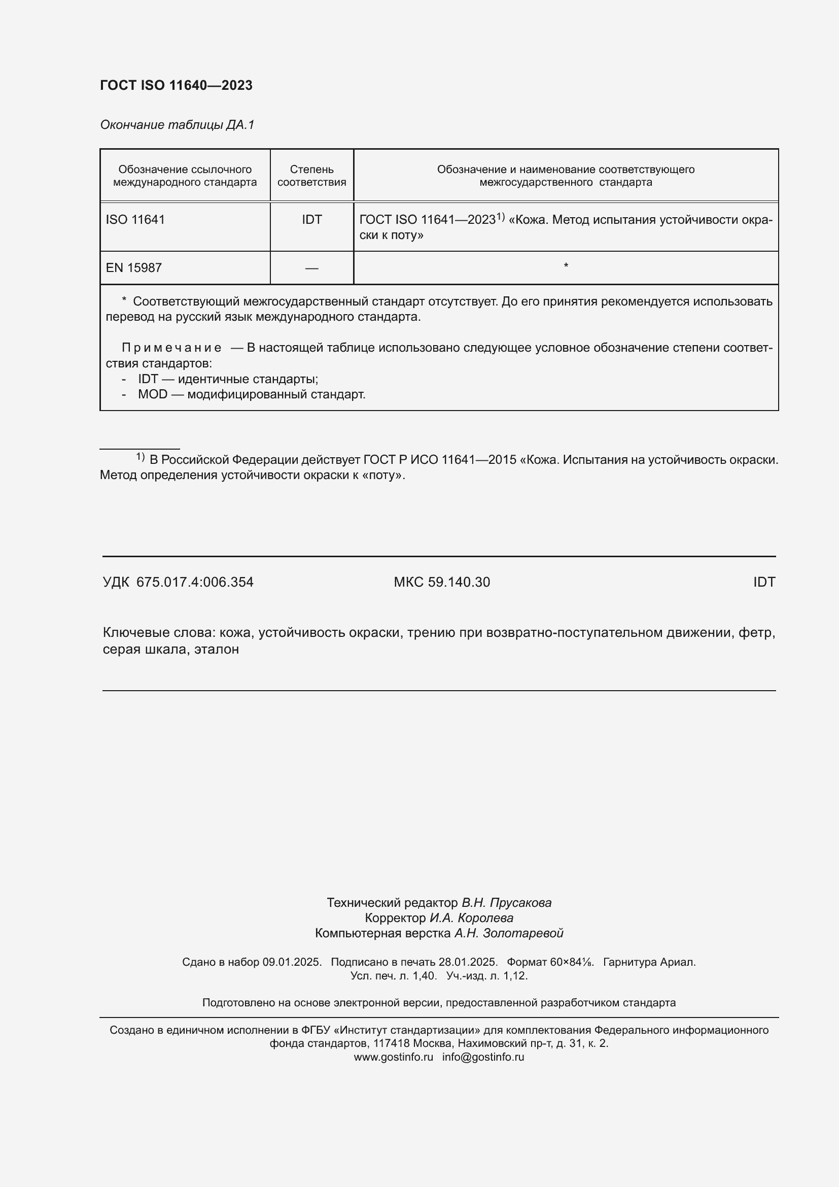 ���� ISO 11640-2023. �������� 12