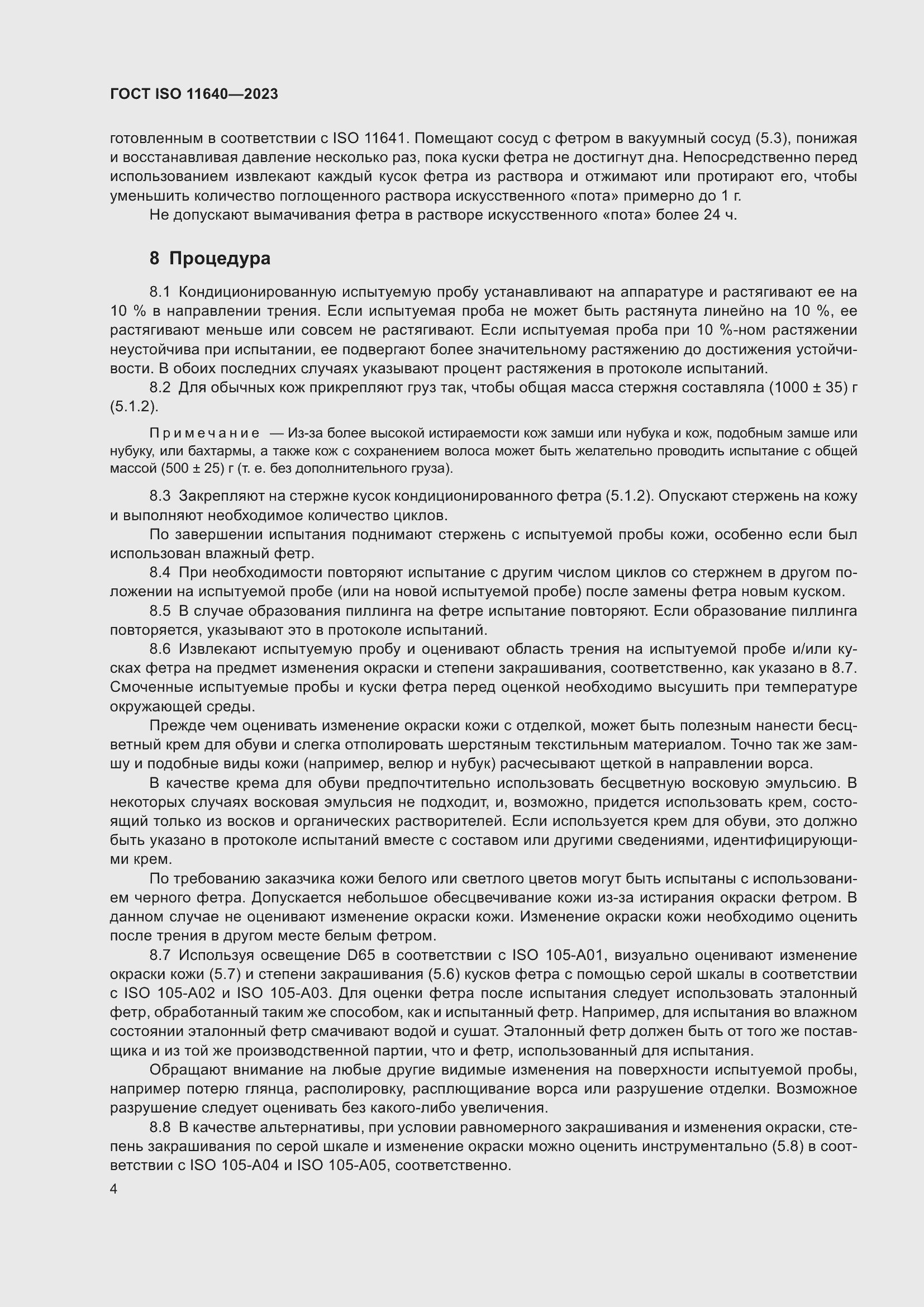 ���� ISO 11640-2023. �������� 8