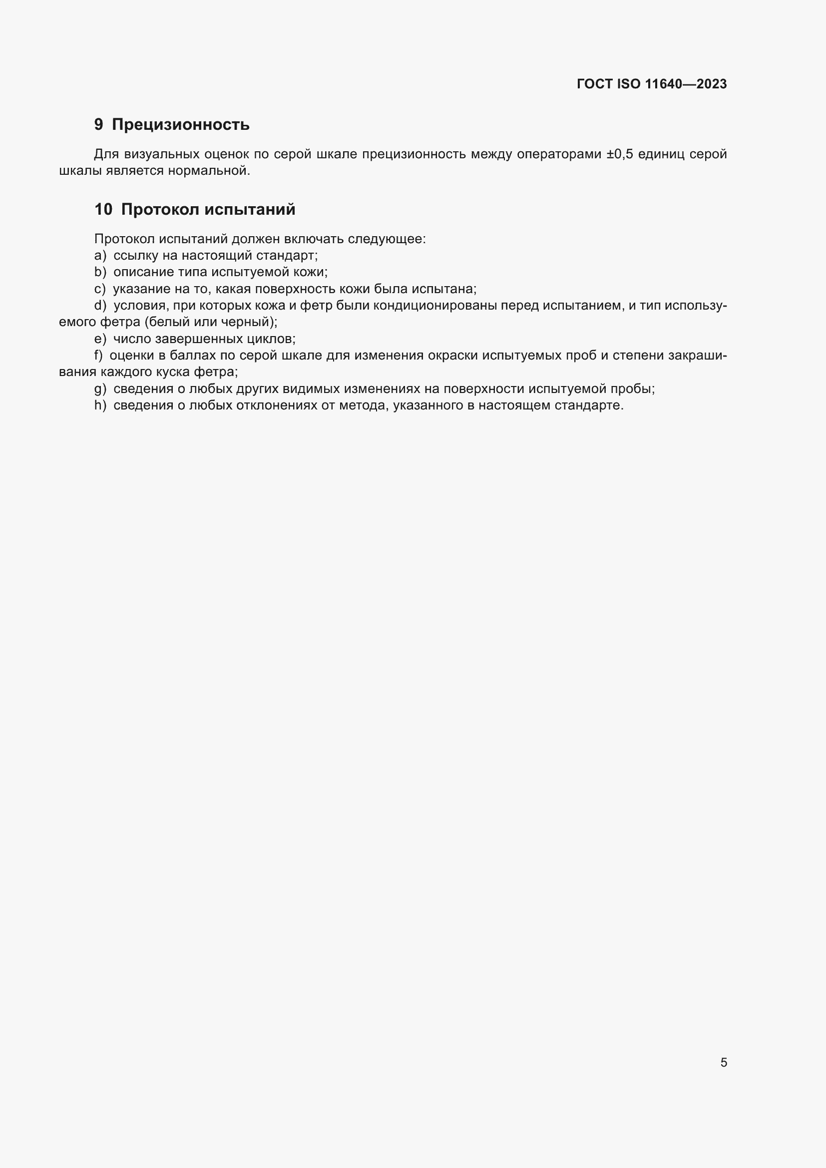 ���� ISO 11640-2023. �������� 9