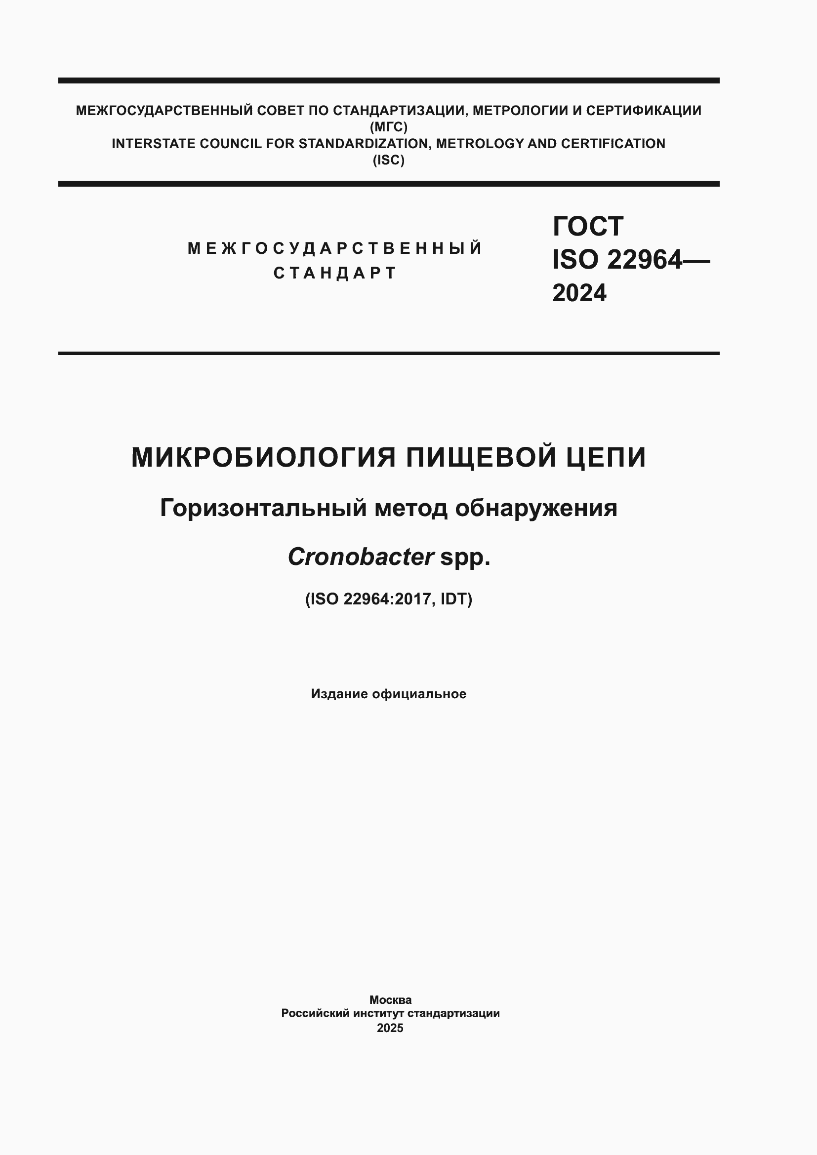 ���� ISO 22964-2024. �������� 1