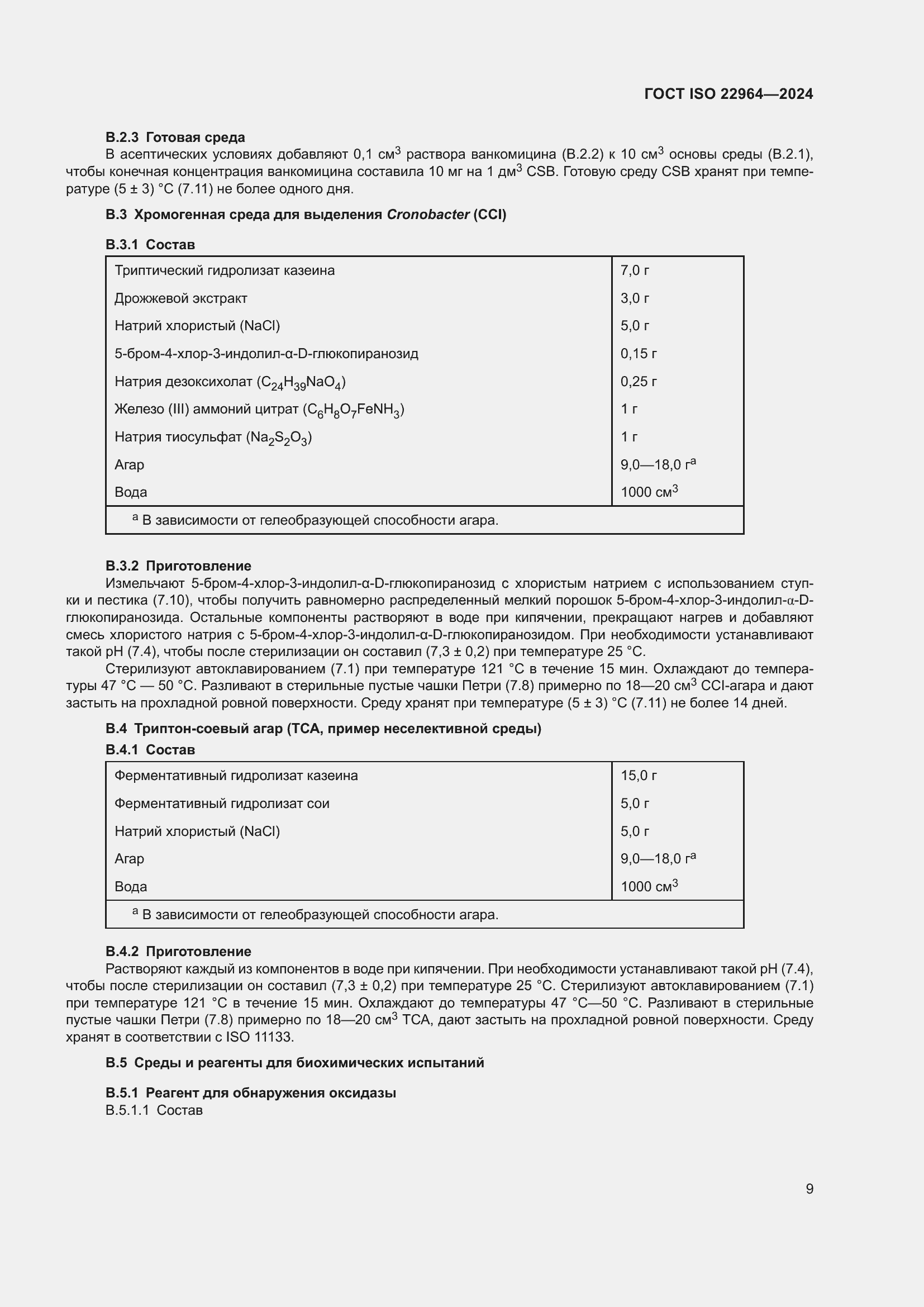 ���� ISO 22964-2024. �������� 13