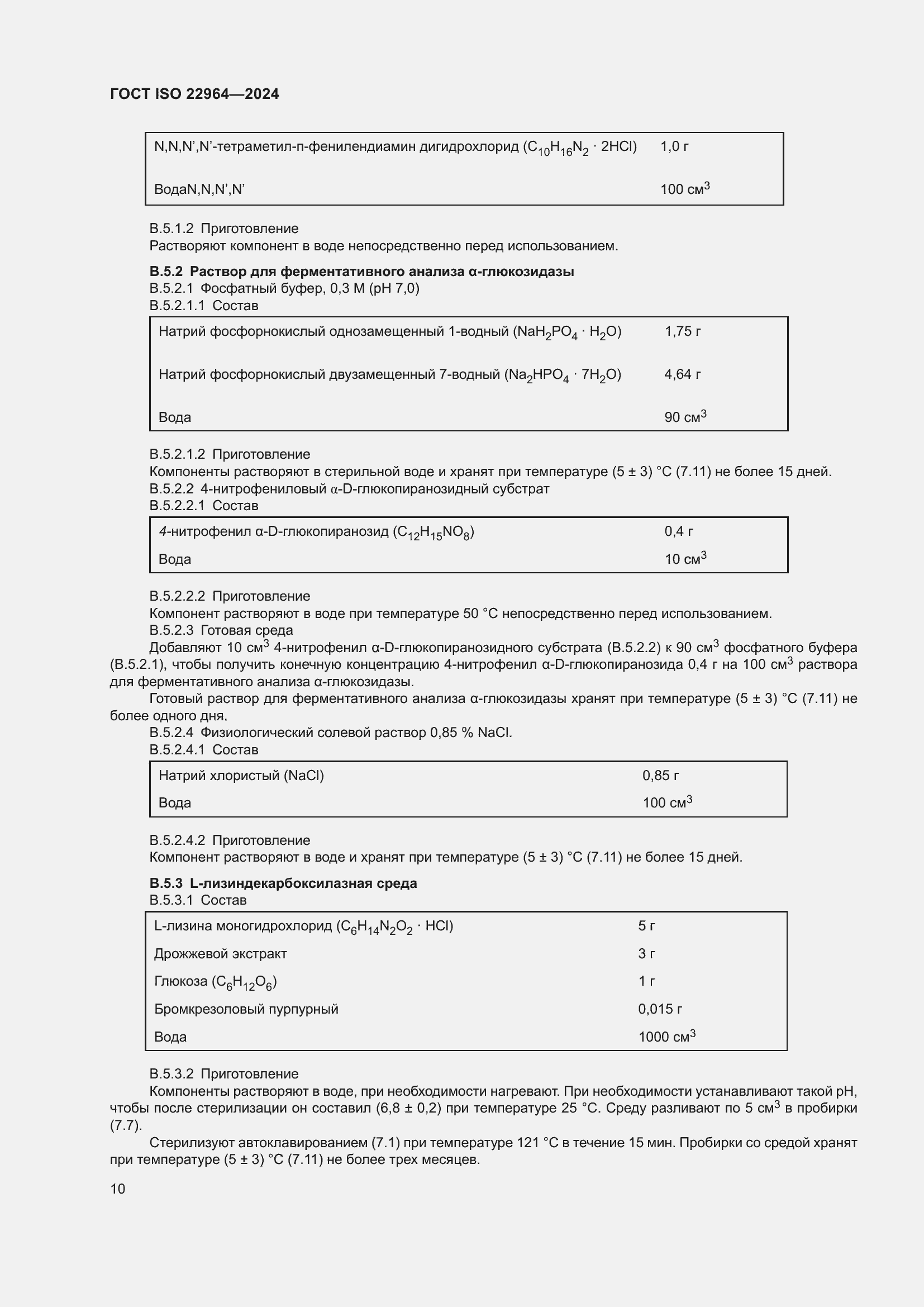 ���� ISO 22964-2024. �������� 14