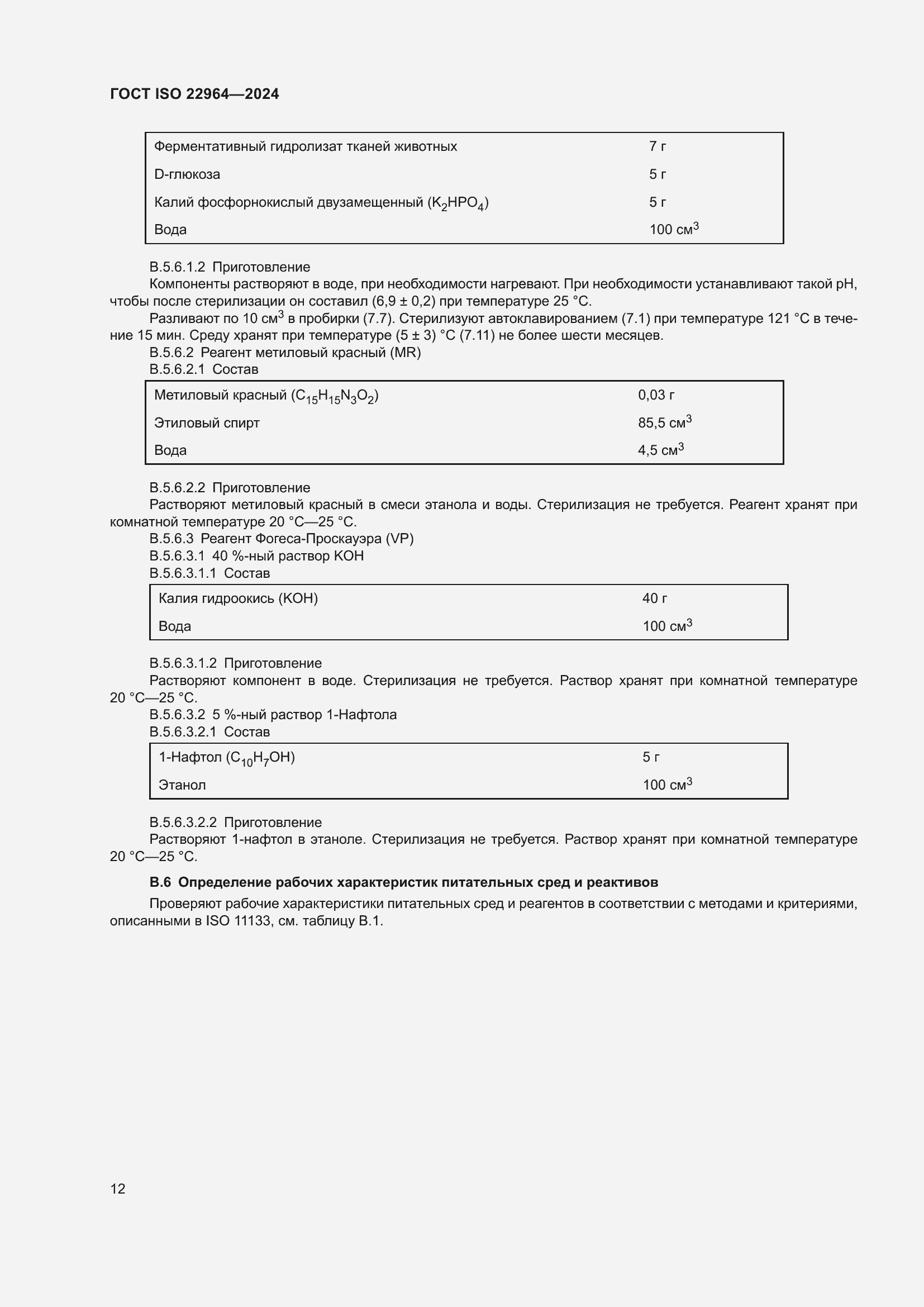 ���� ISO 22964-2024. �������� 16