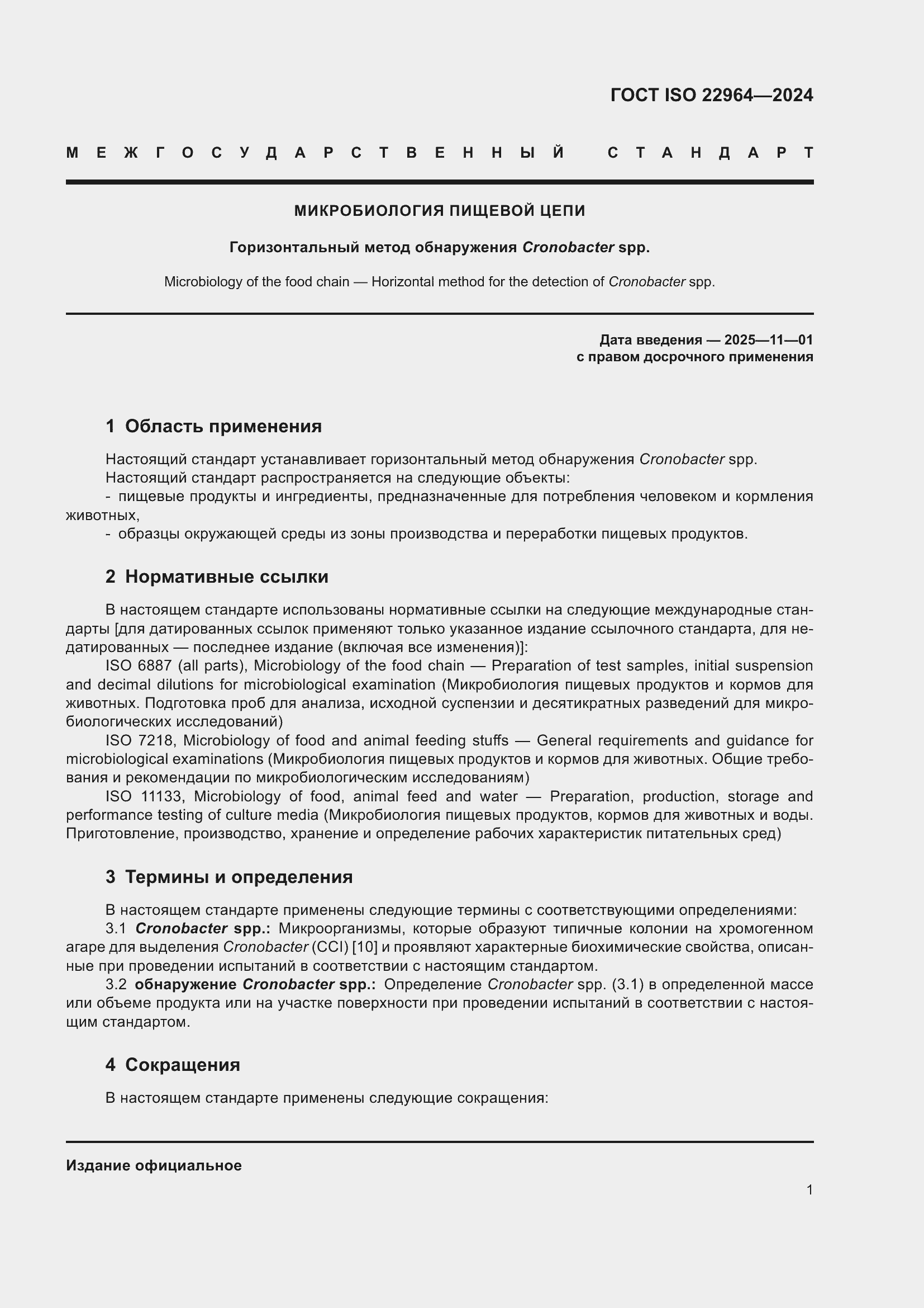 ���� ISO 22964-2024. �������� 5
