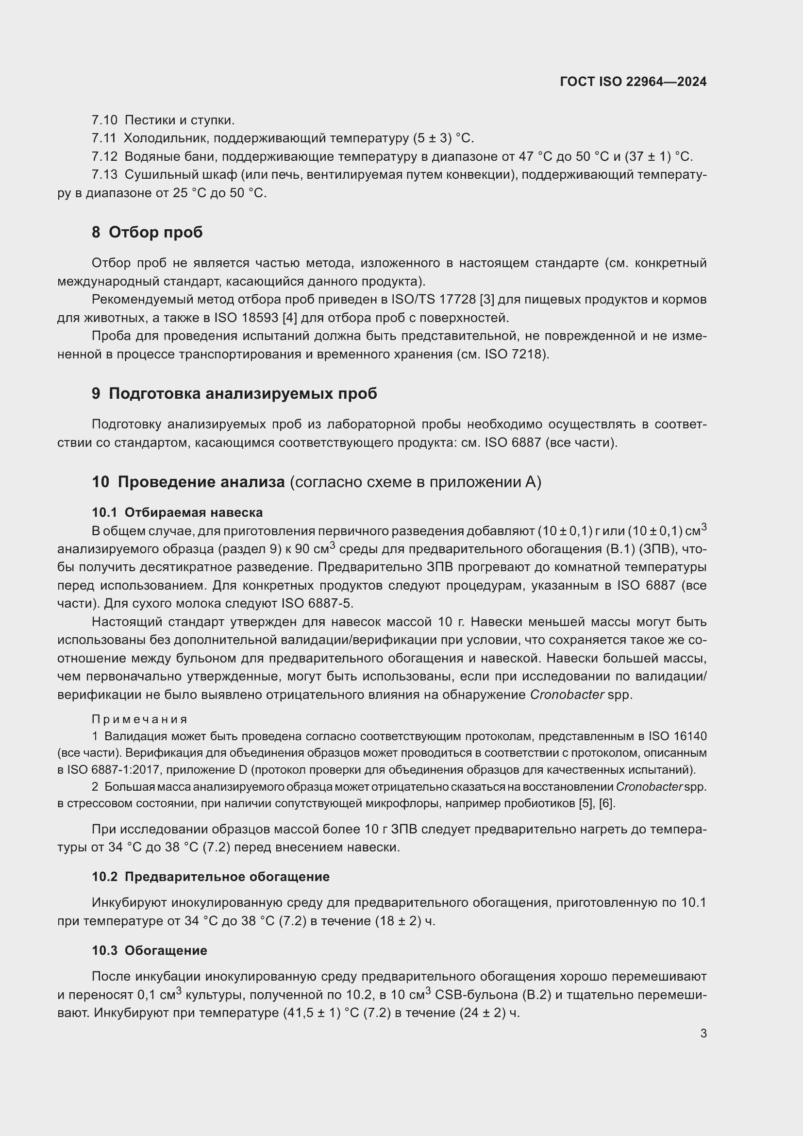 ���� ISO 22964-2024. �������� 7