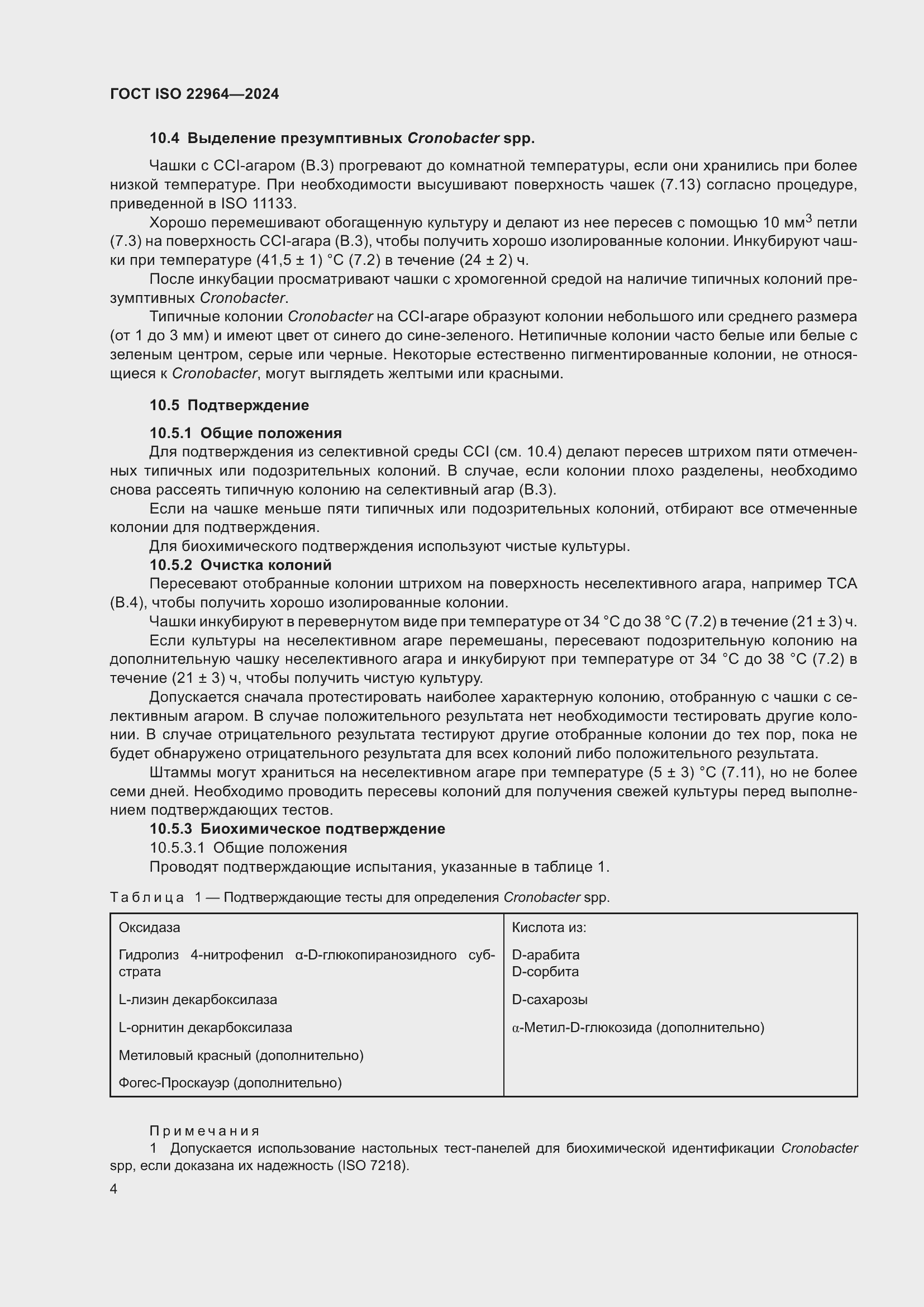 ���� ISO 22964-2024. �������� 8
