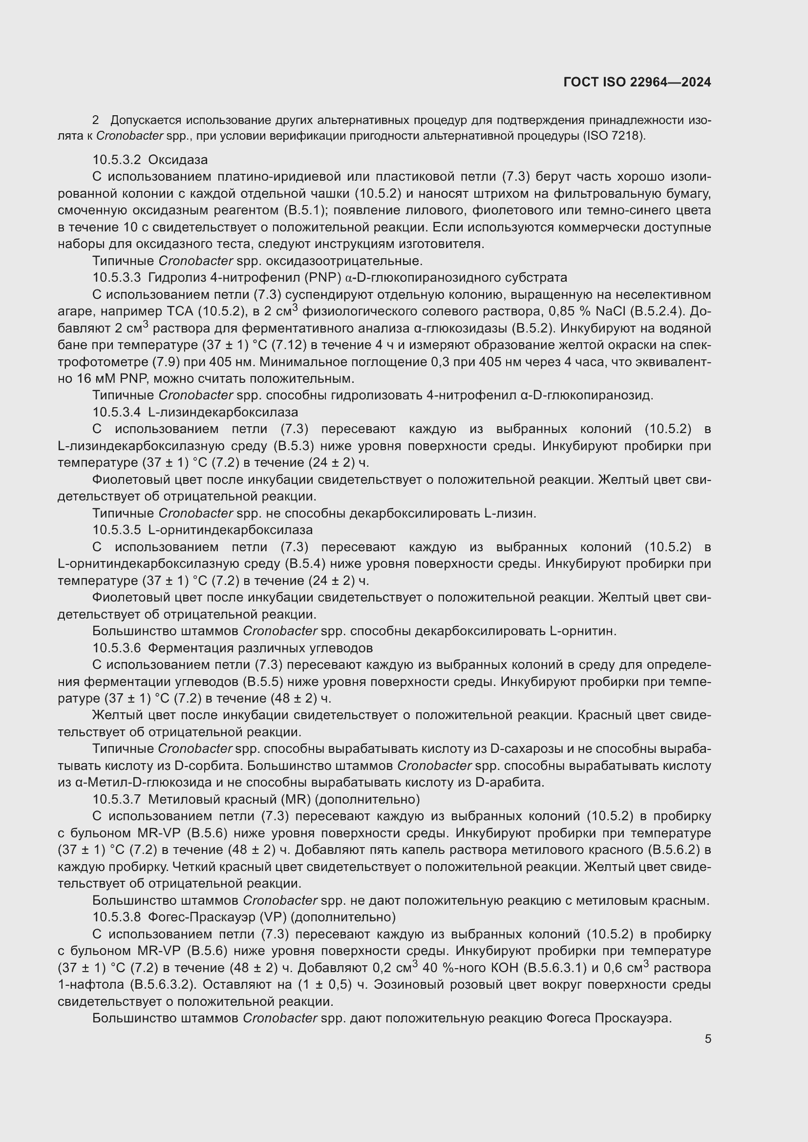 ���� ISO 22964-2024. �������� 9