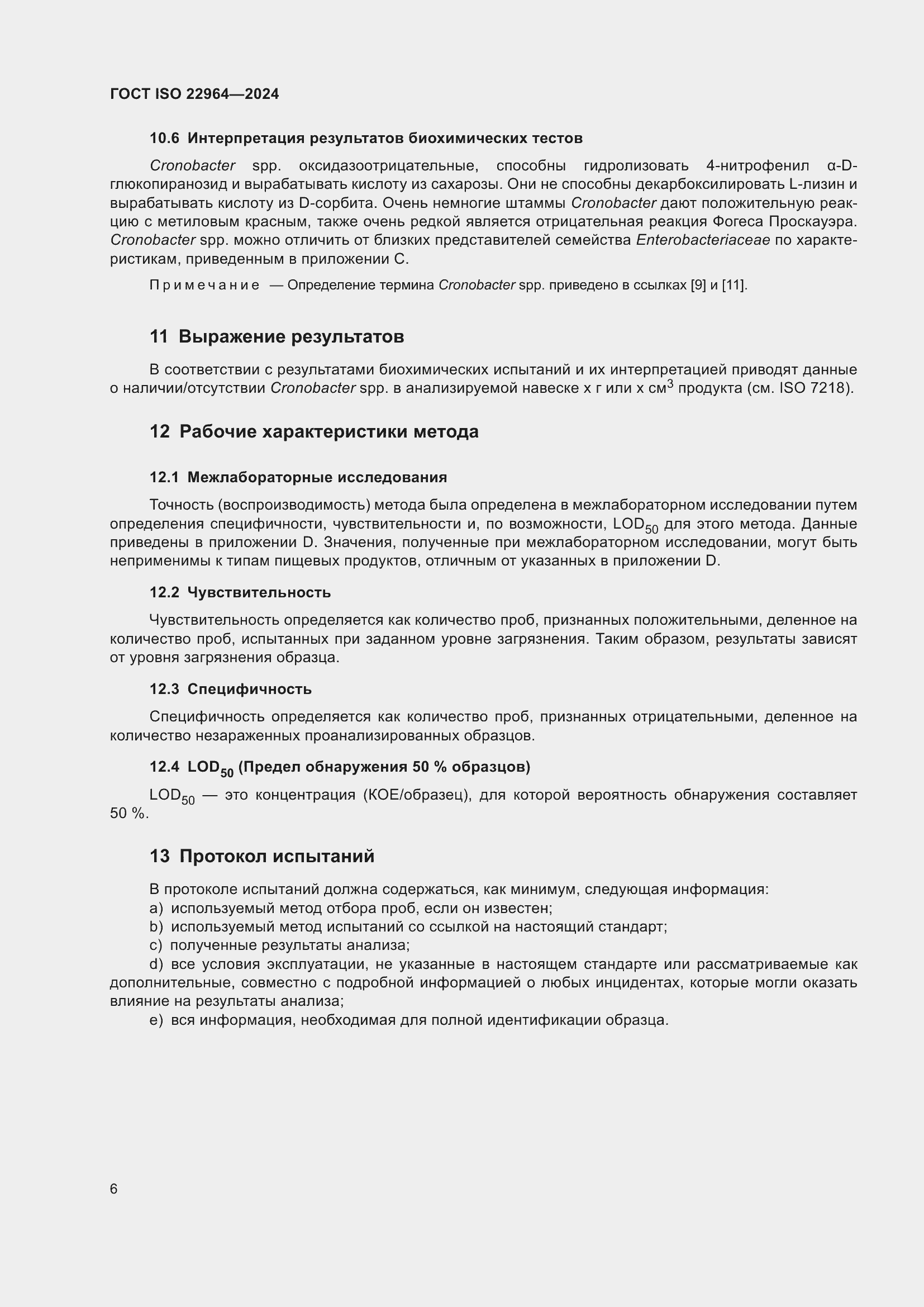 ���� ISO 22964-2024. �������� 10