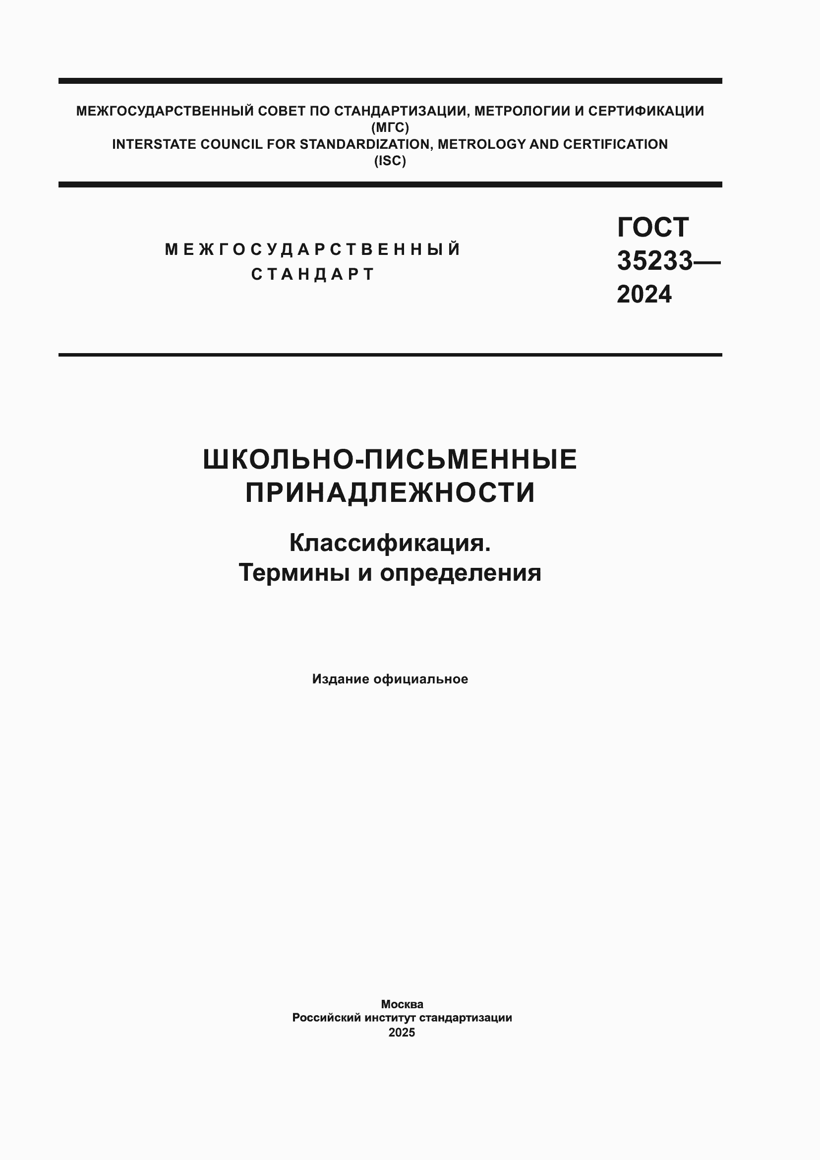 ���� 35233-2024. �������� 1