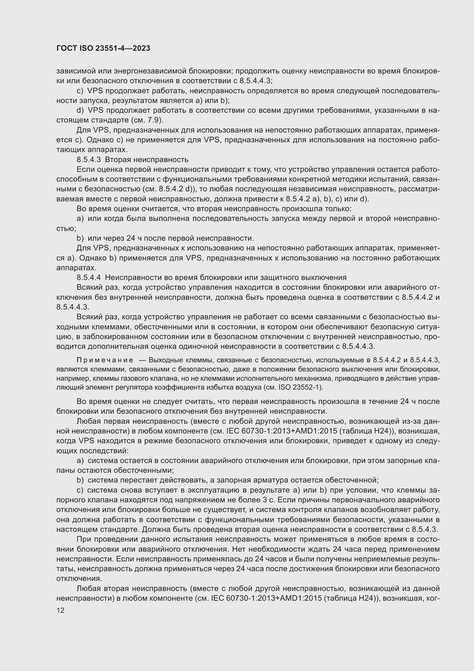 ���� ISO 23551-4-2023. �������� 18