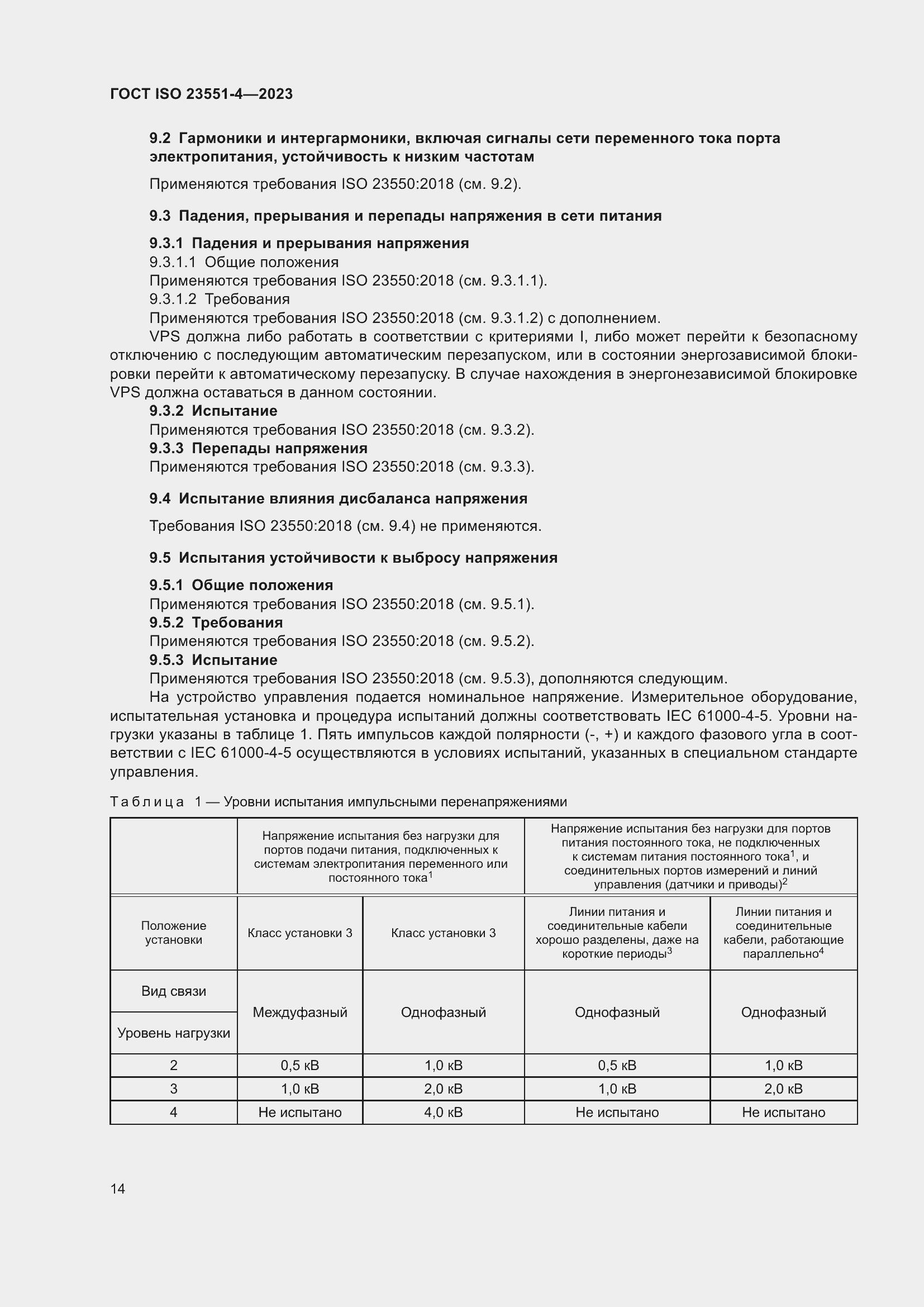 ���� ISO 23551-4-2023. �������� 20