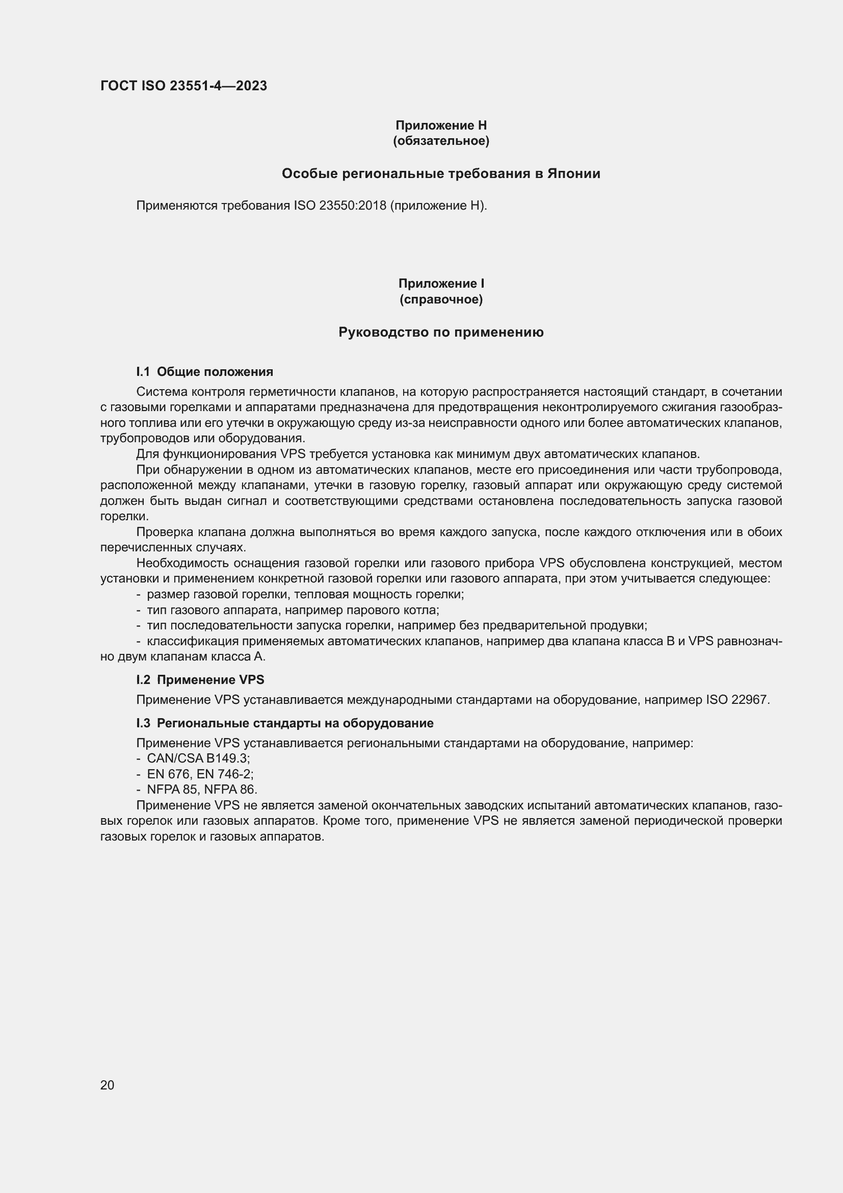 ���� ISO 23551-4-2023. �������� 26