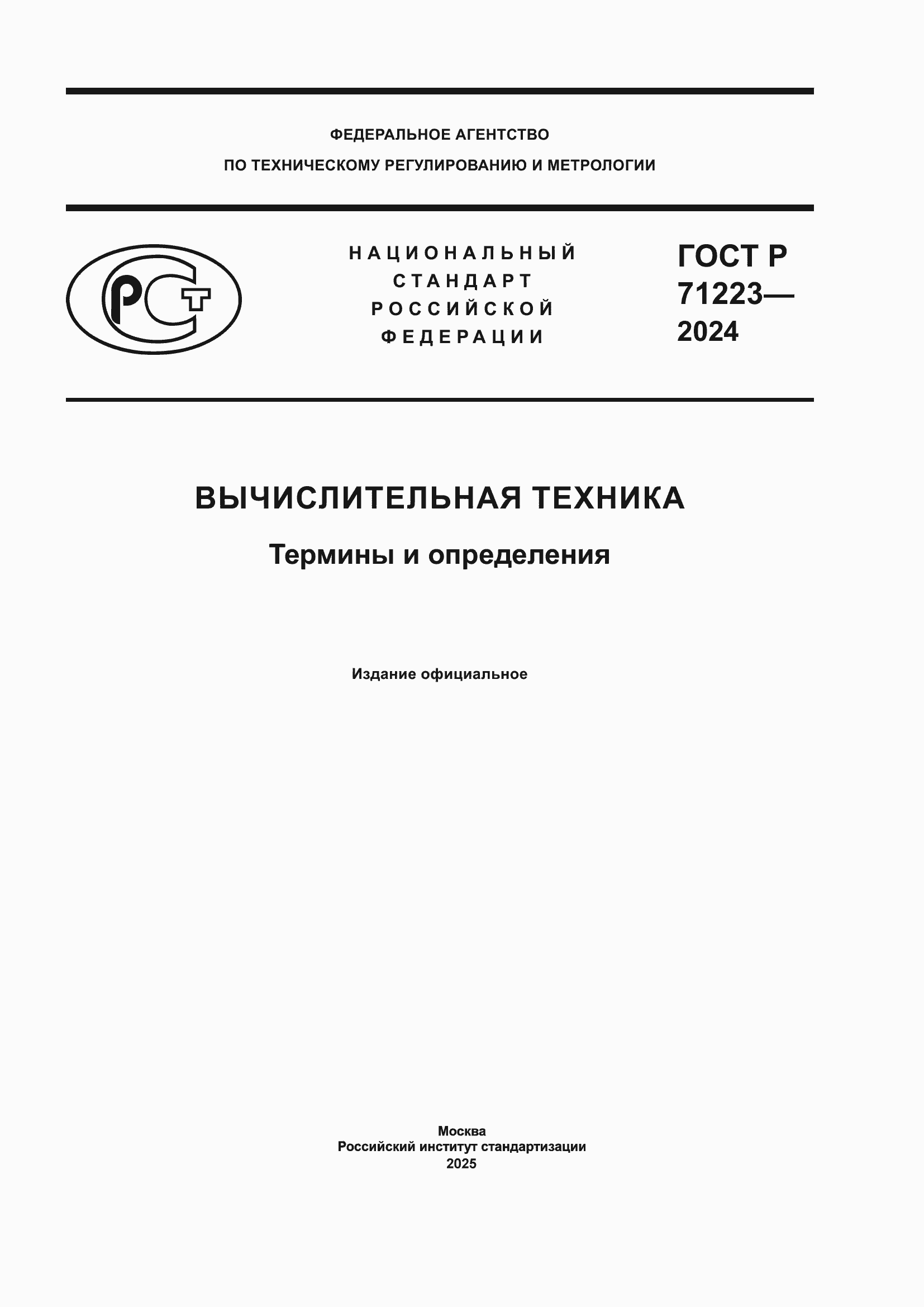 ���� � 71223-2024. �������� 1