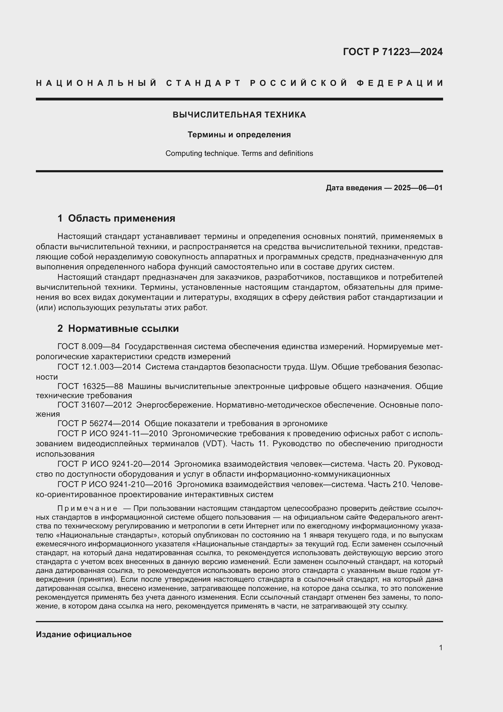 ���� � 71223-2024. �������� 5