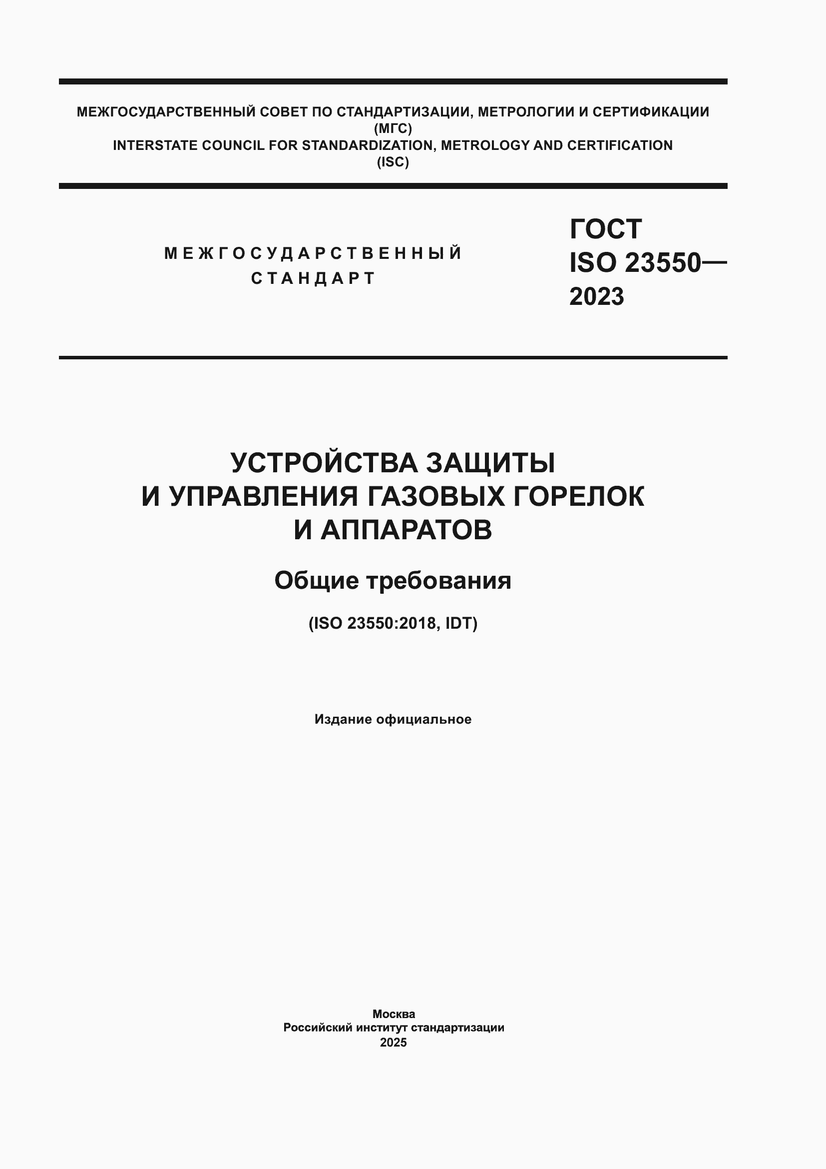 ���� ISO 23550-2023. �������� 1