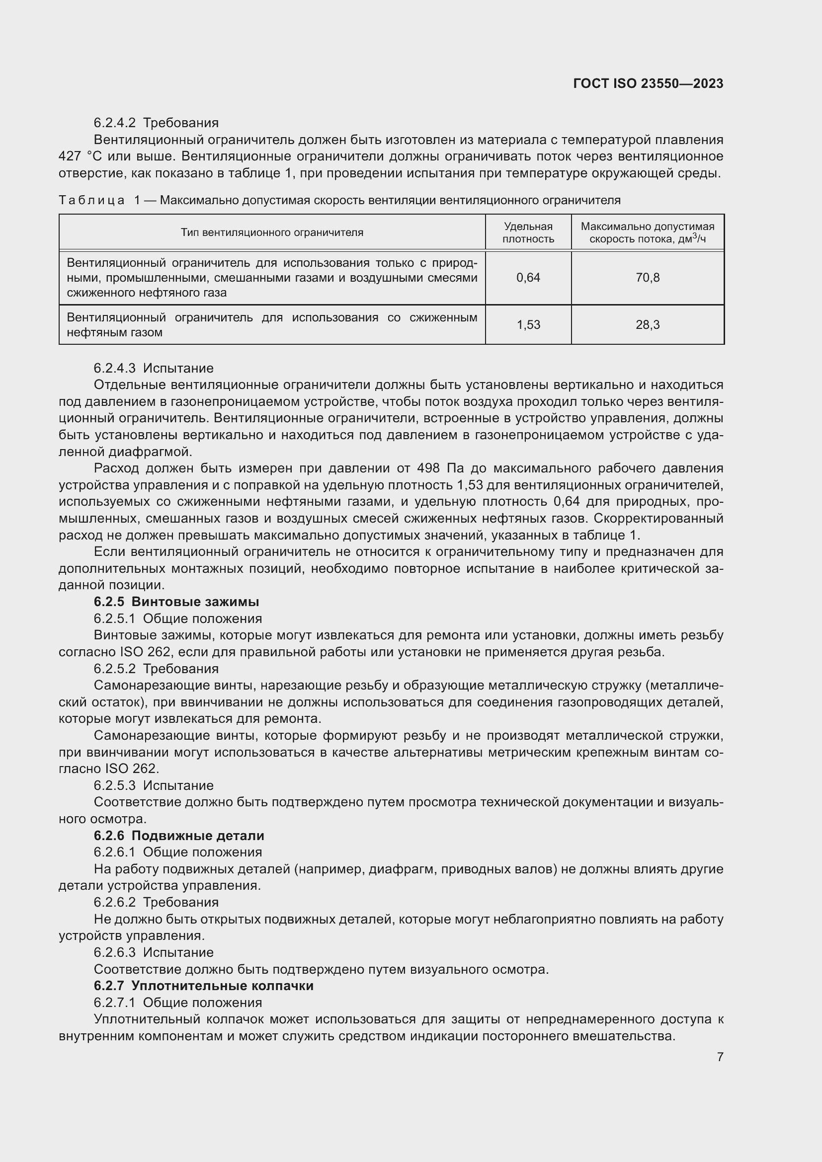 ���� ISO 23550-2023. �������� 11