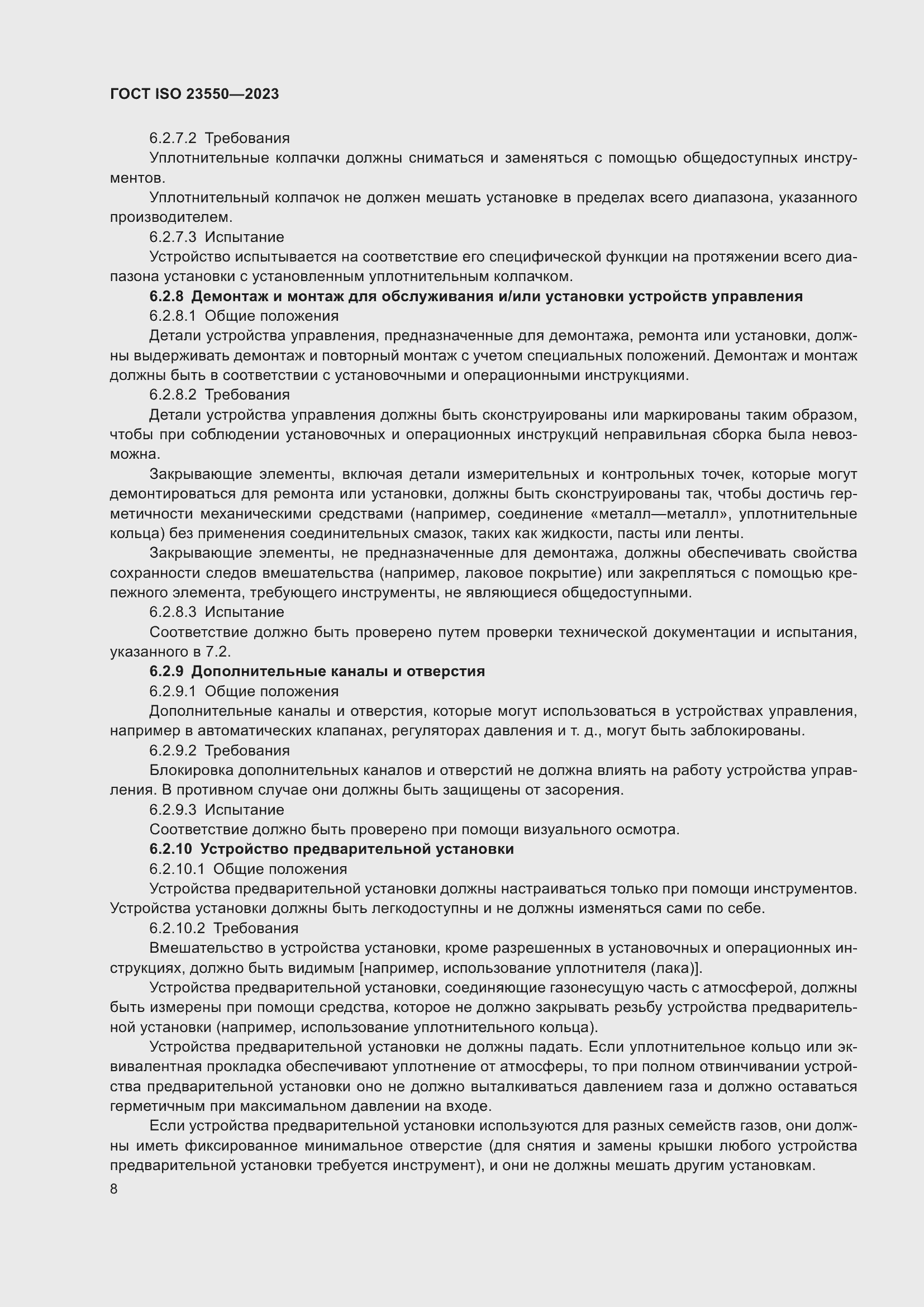 ���� ISO 23550-2023. �������� 12