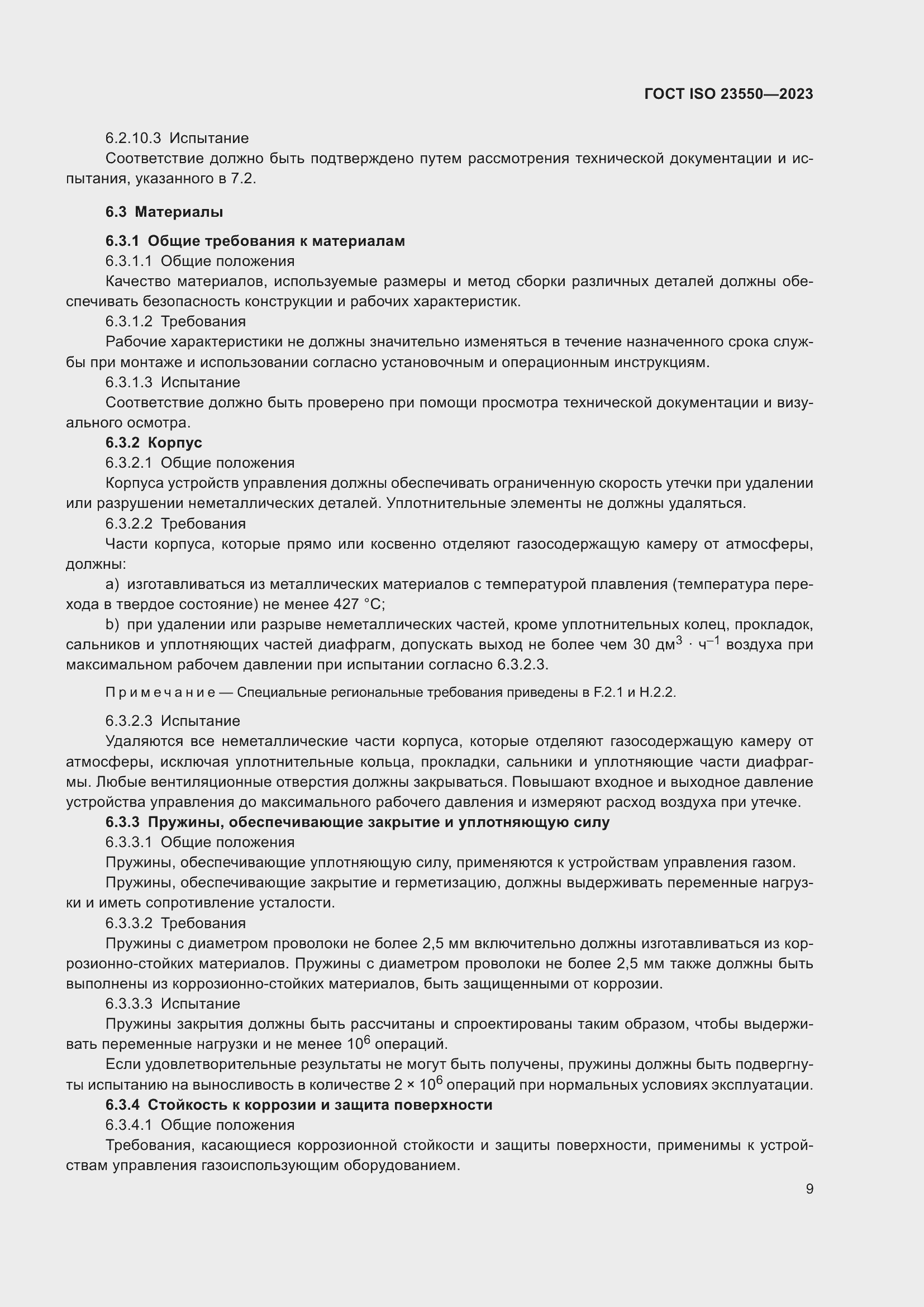���� ISO 23550-2023. �������� 13