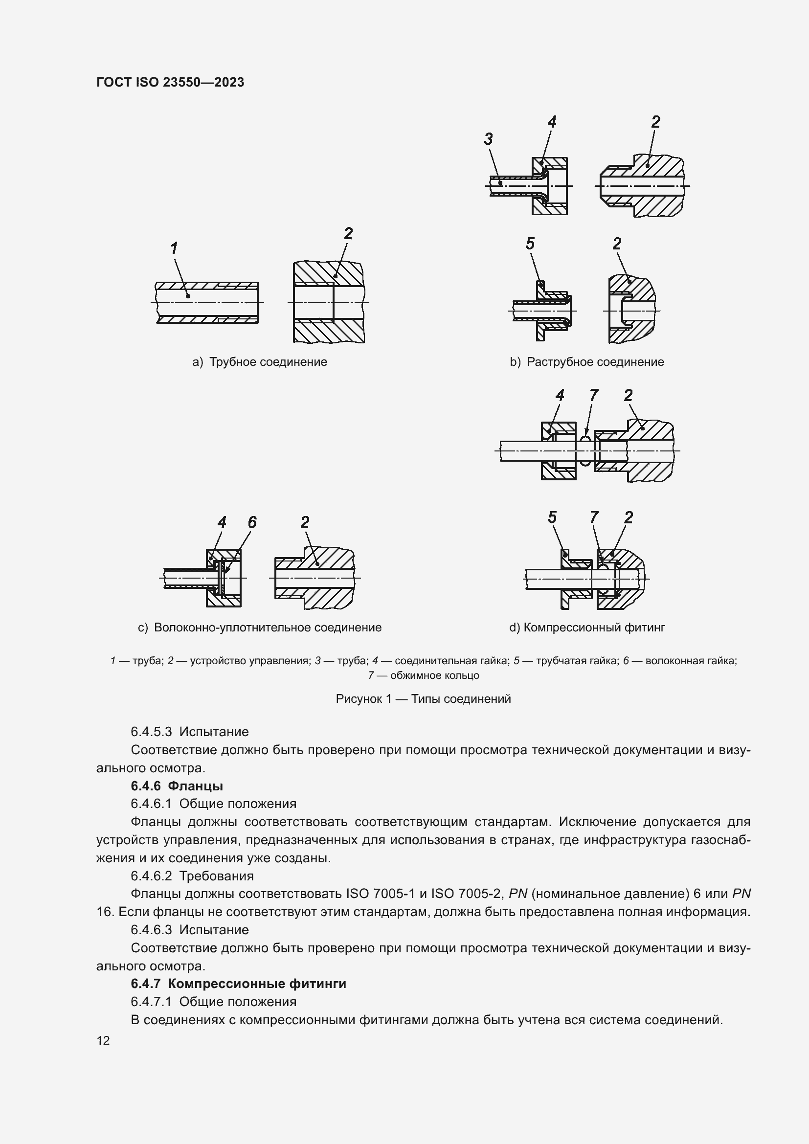 ���� ISO 23550-2023. �������� 16