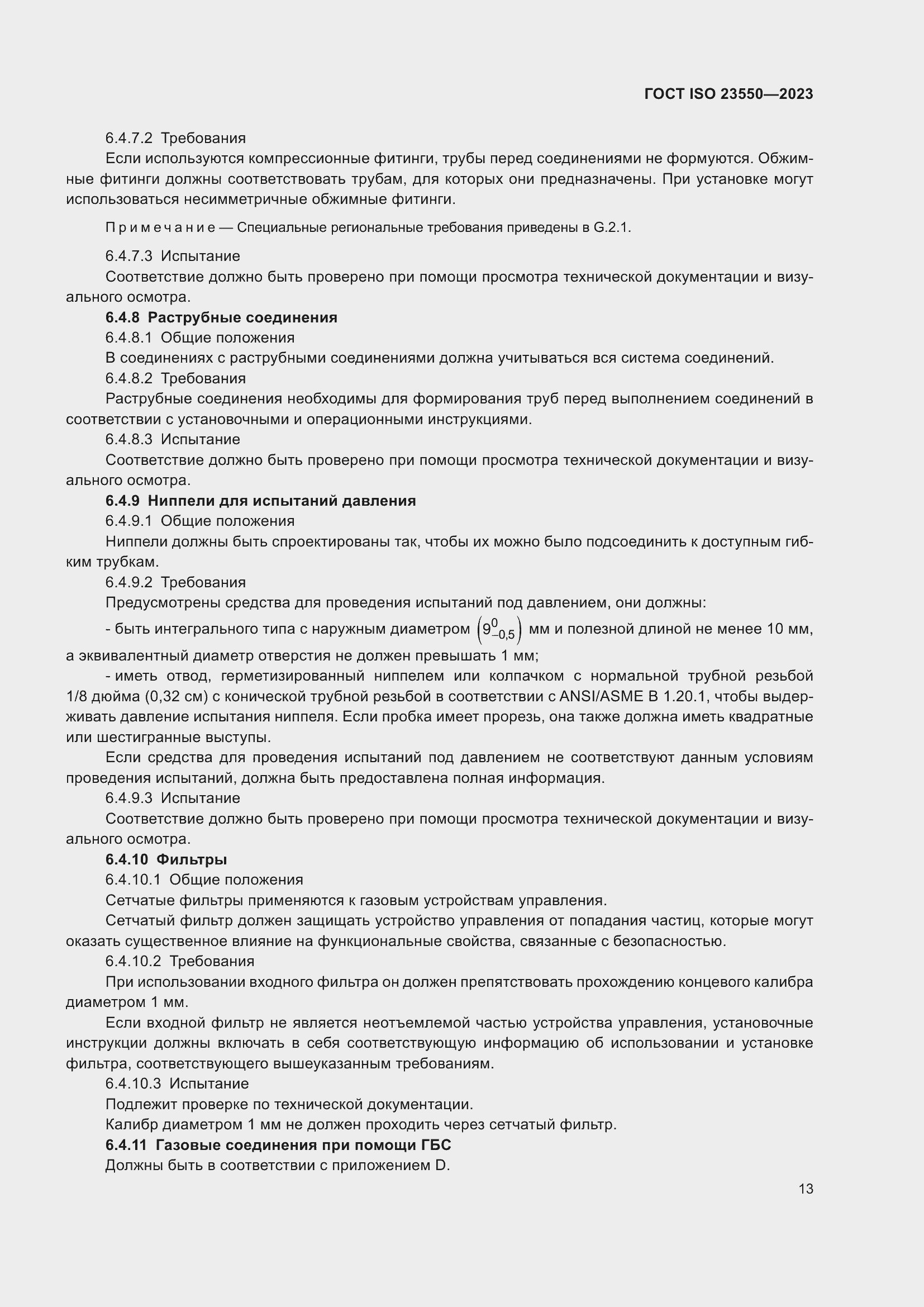 ���� ISO 23550-2023. �������� 17