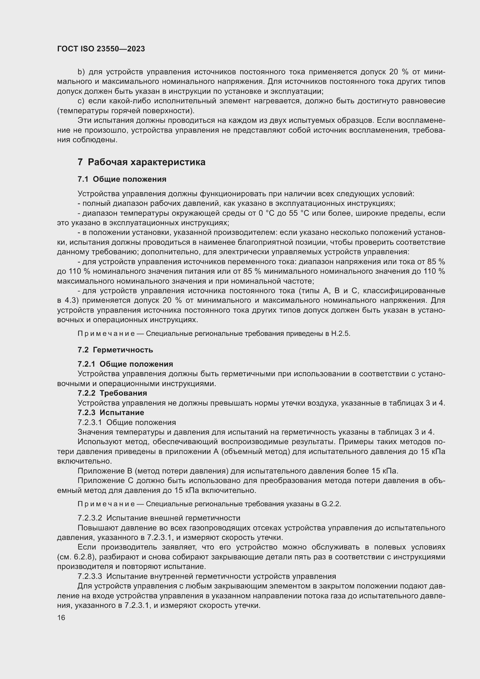 ���� ISO 23550-2023. �������� 20