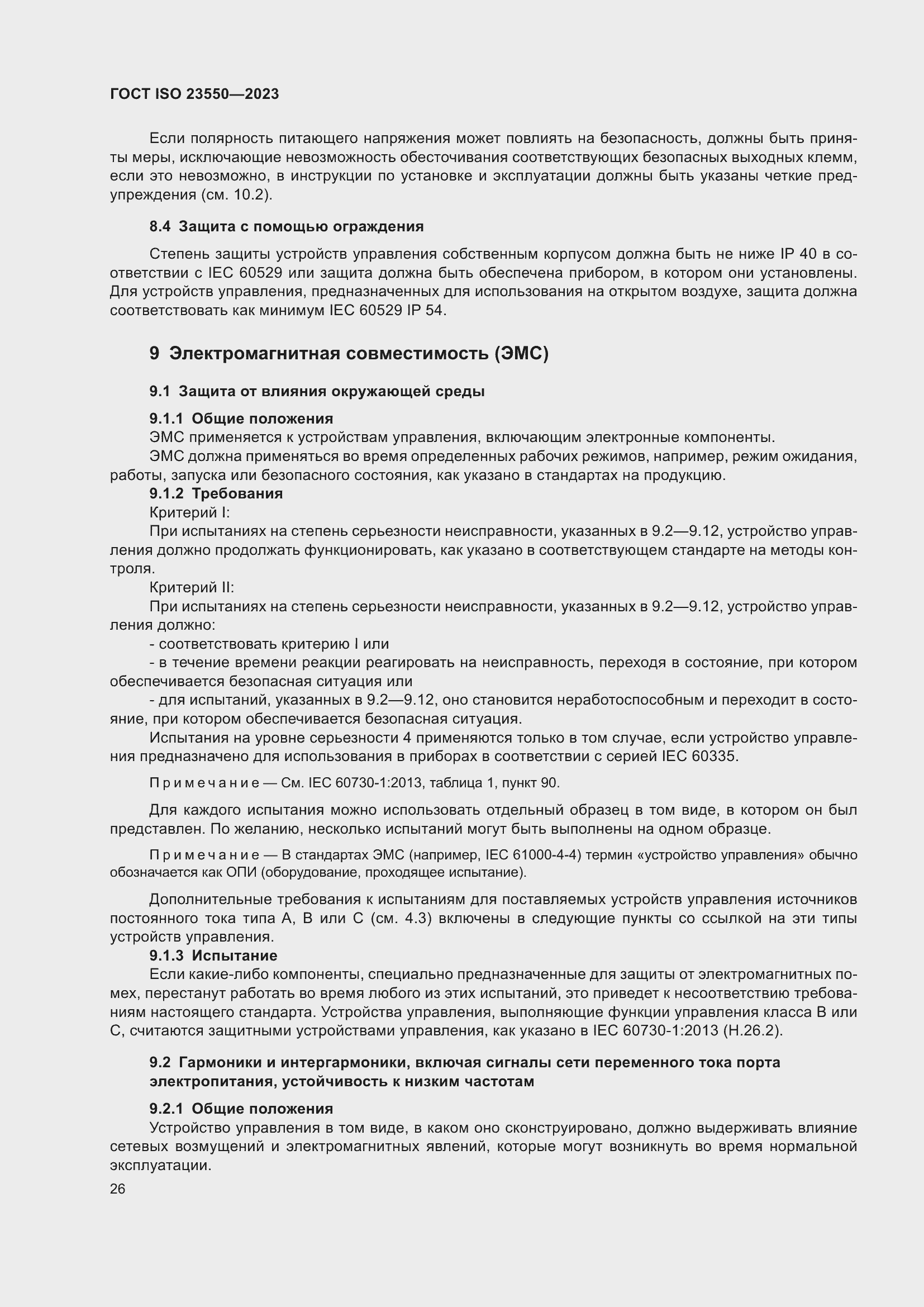 ���� ISO 23550-2023. �������� 30