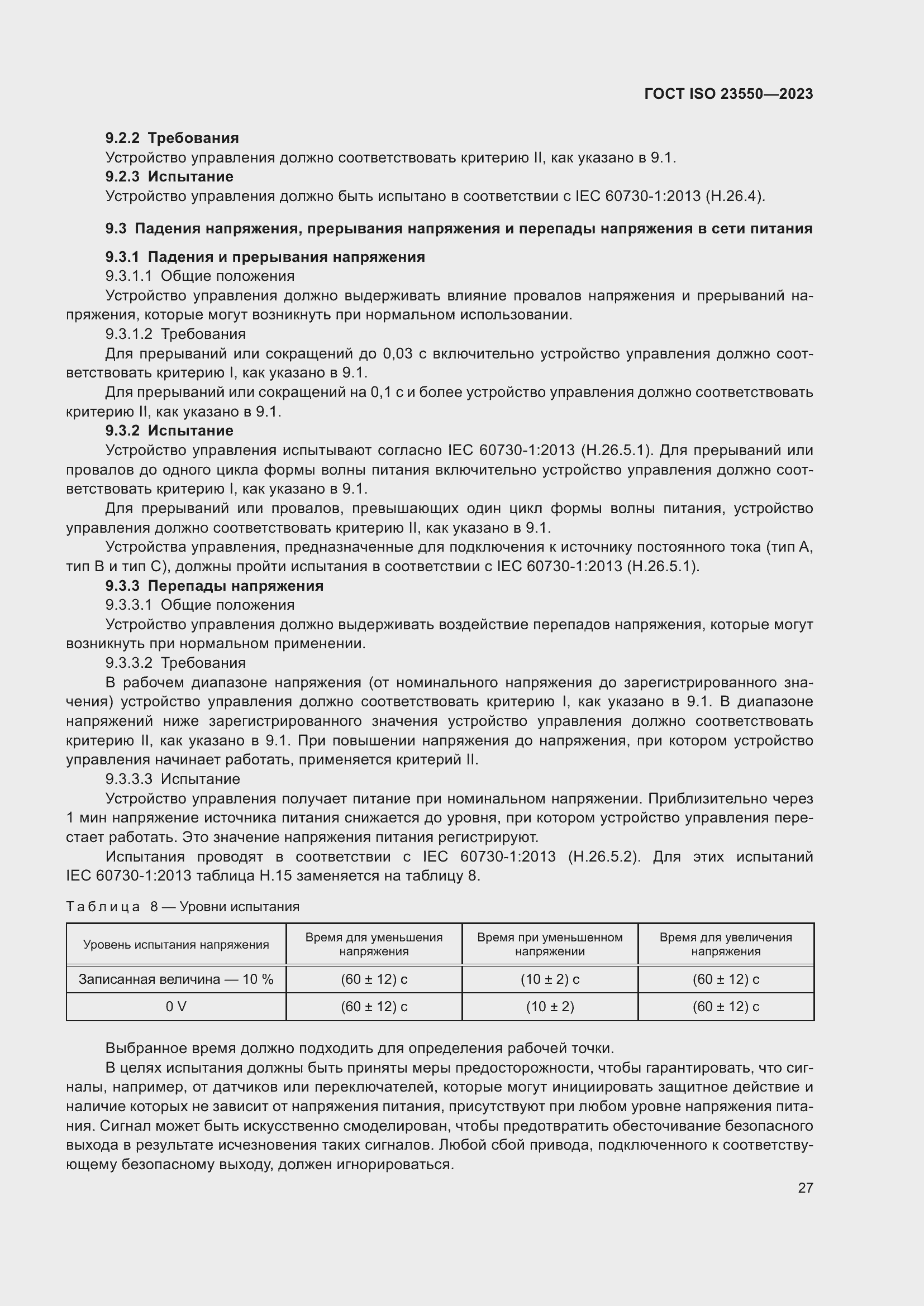 ���� ISO 23550-2023. �������� 31