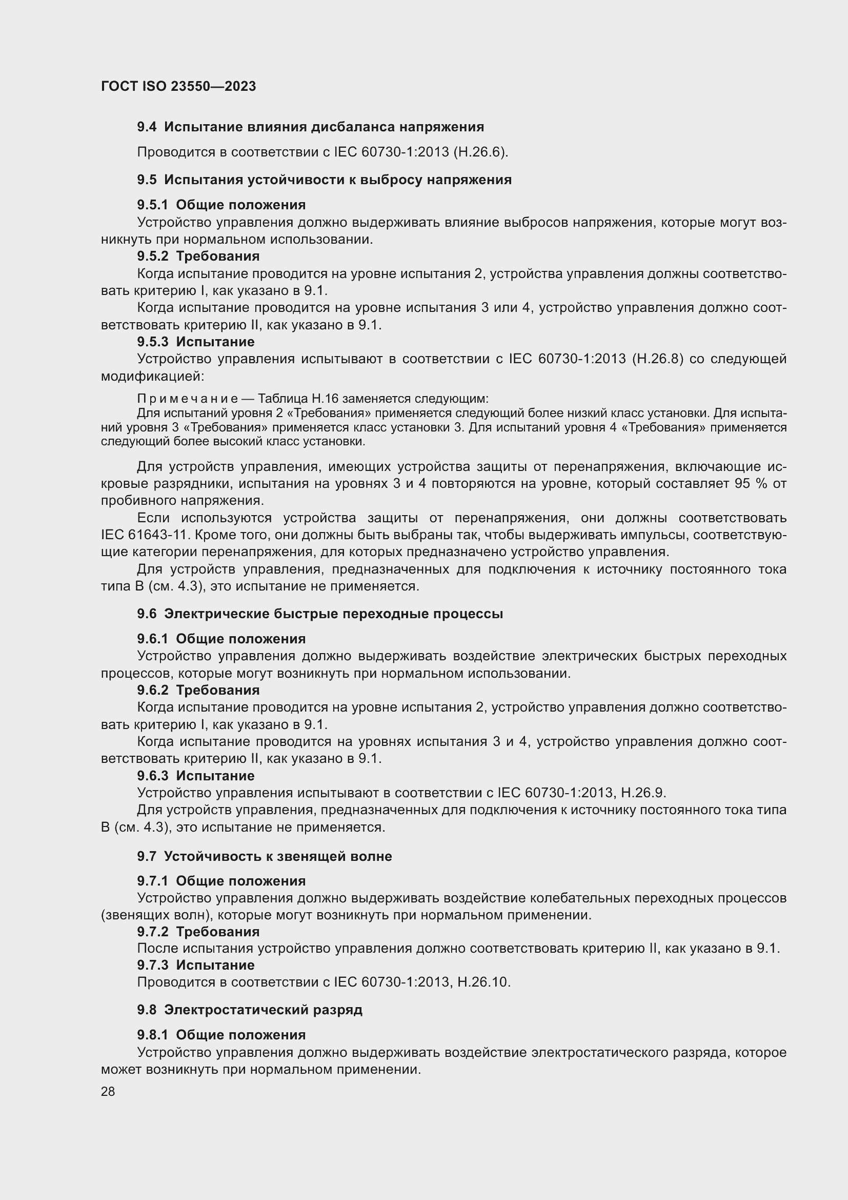 ���� ISO 23550-2023. �������� 32