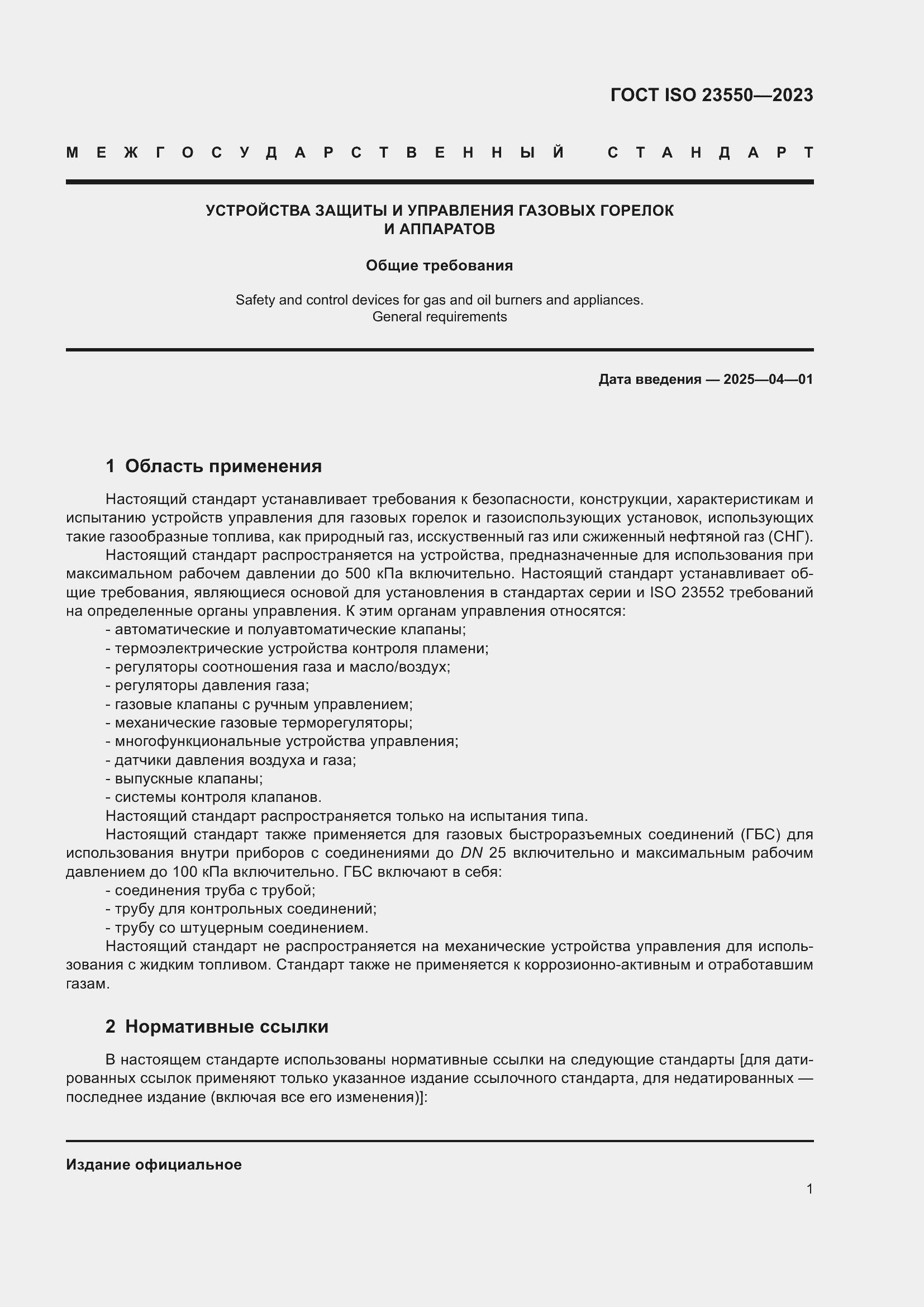 ���� ISO 23550-2023. �������� 5