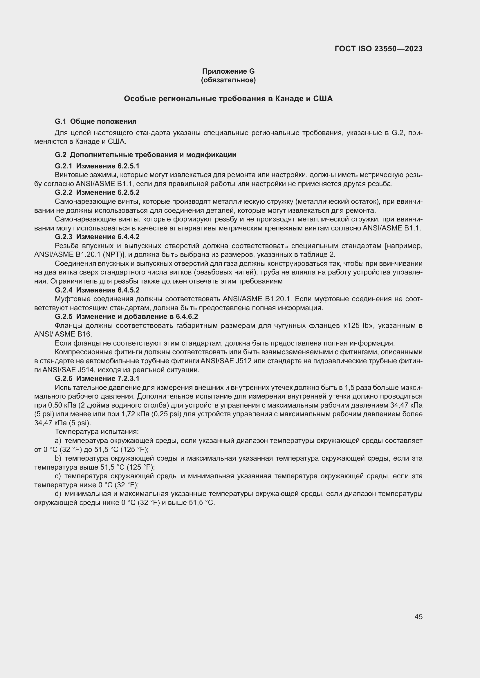 ���� ISO 23550-2023. �������� 49
