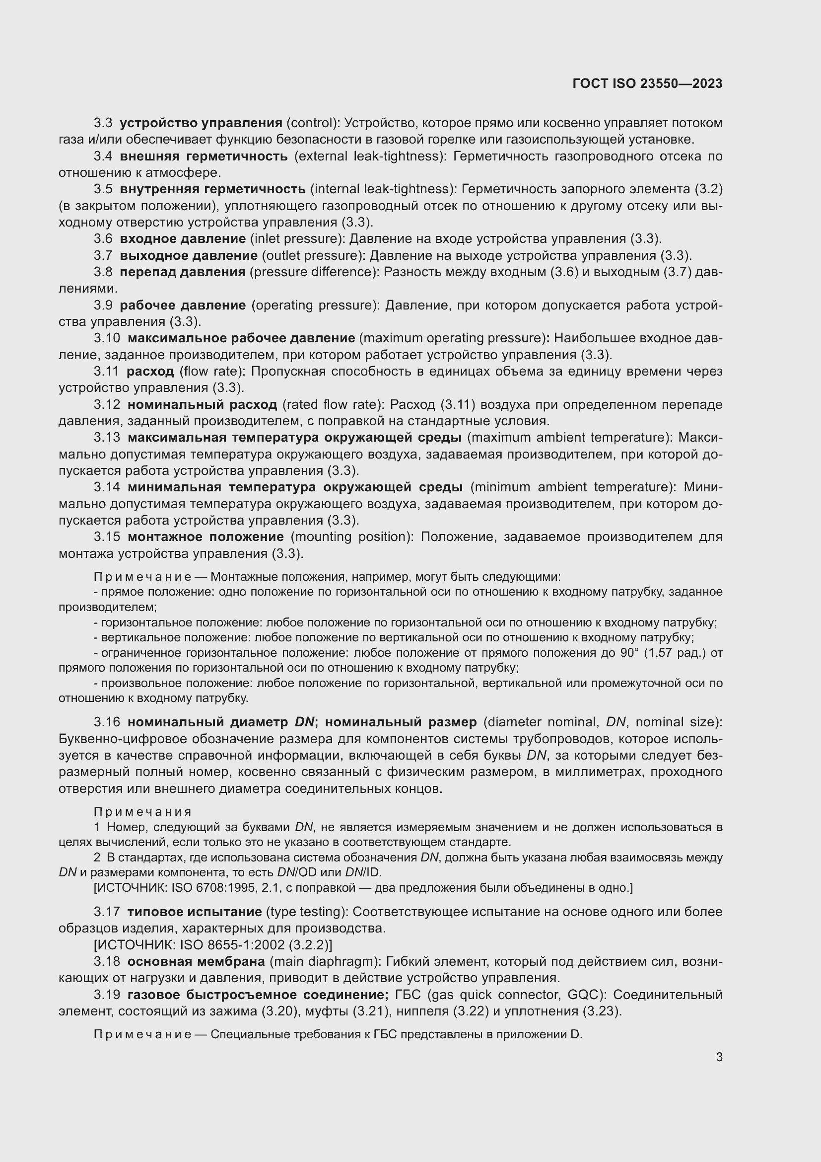 ���� ISO 23550-2023. �������� 7