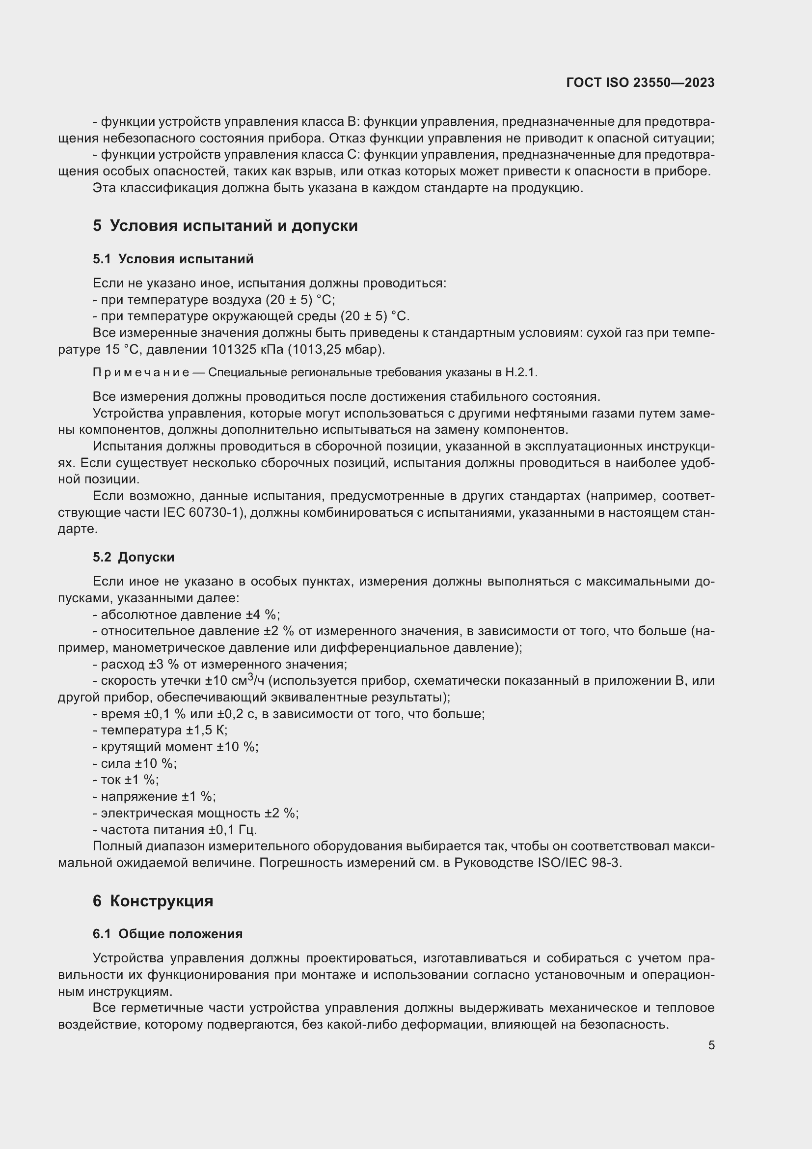 ���� ISO 23550-2023. �������� 9
