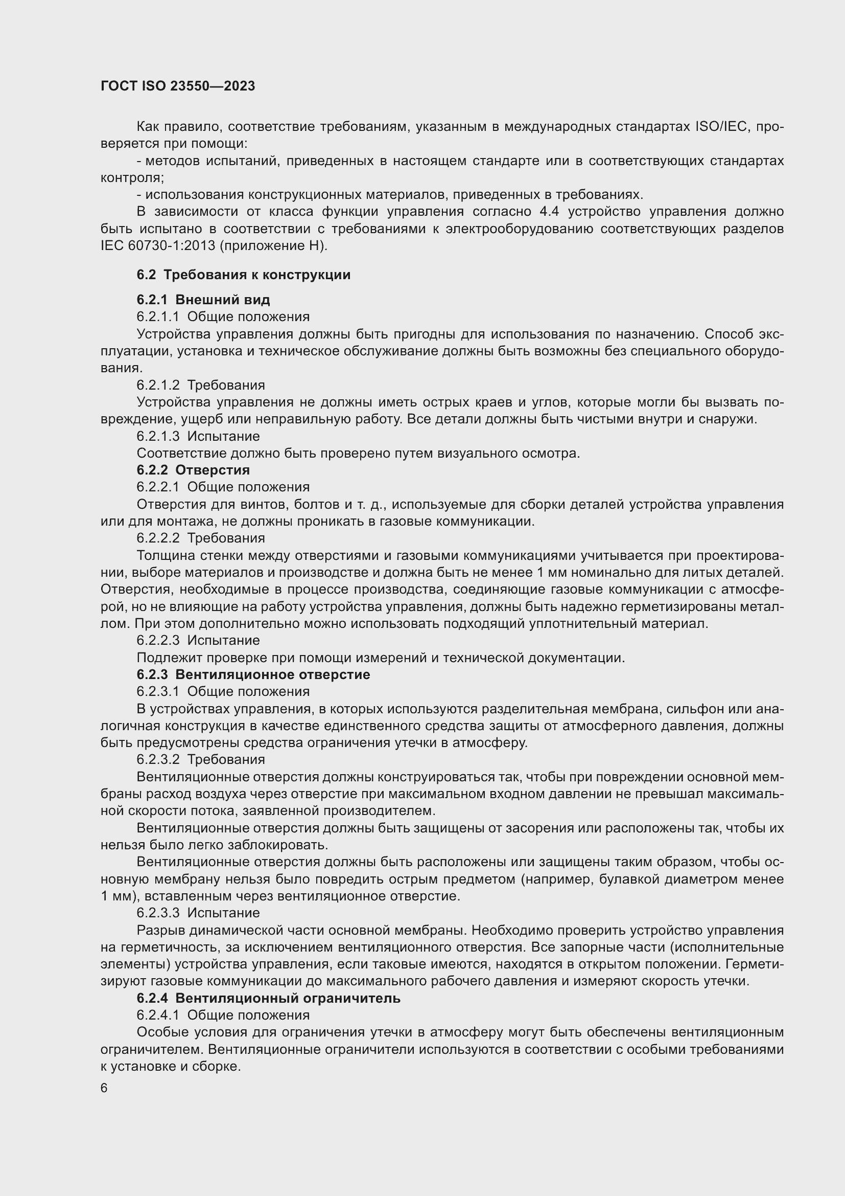 ���� ISO 23550-2023. �������� 10