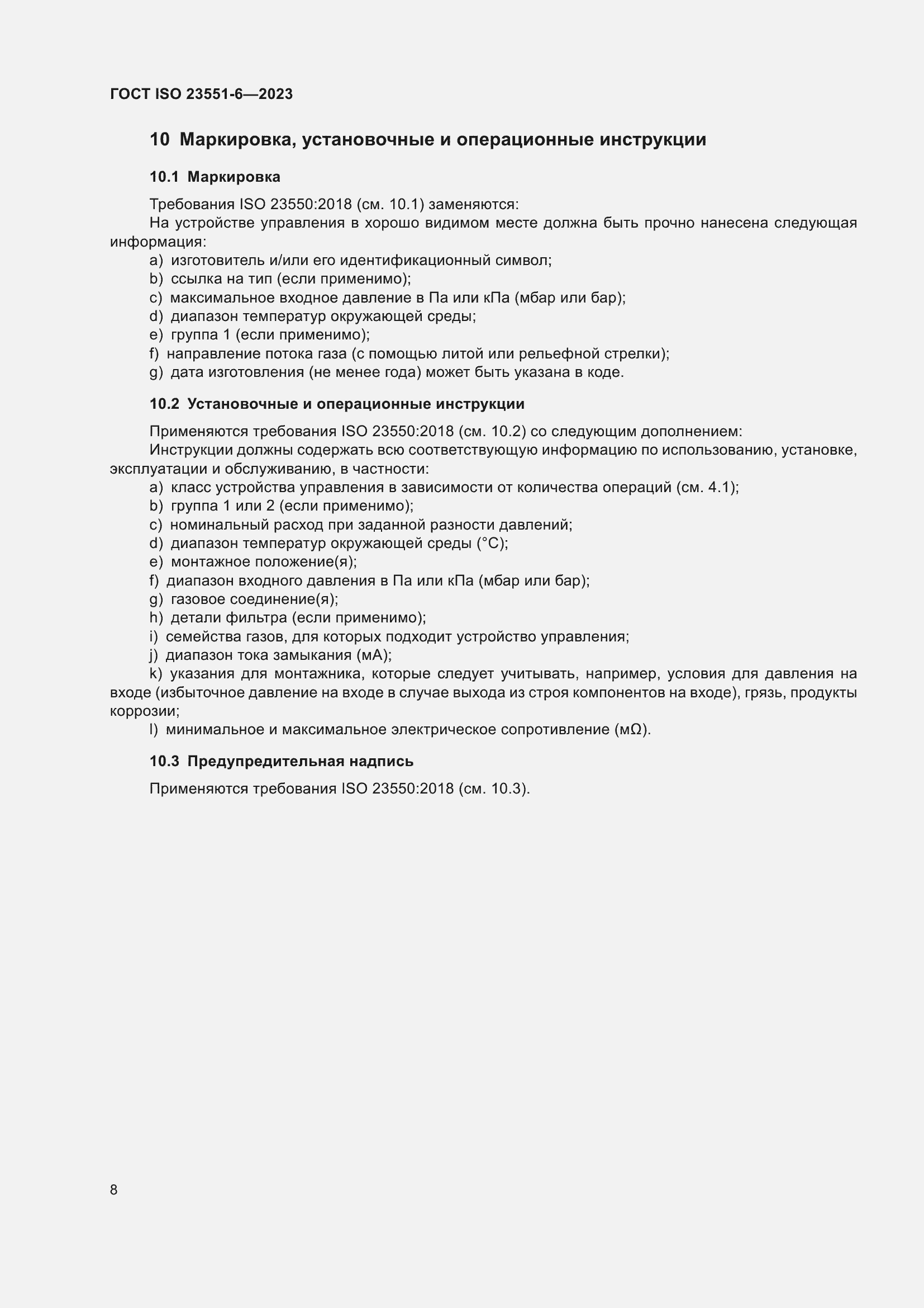���� ISO 23551-6-2023. �������� 14