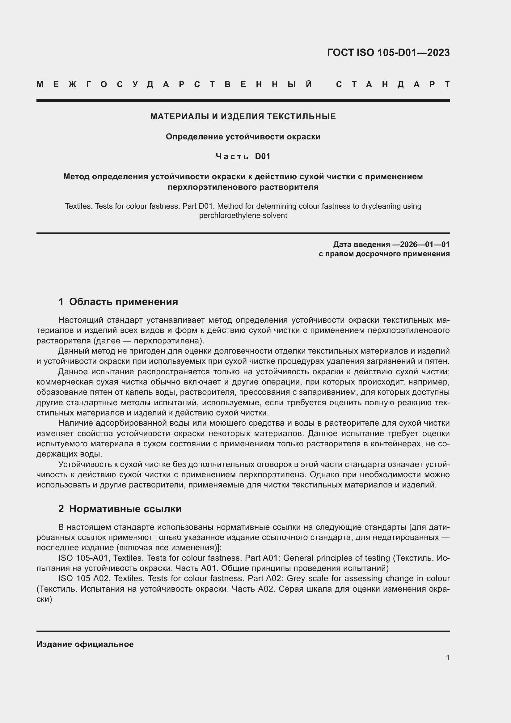 ���� ISO 105-D01-2023. �������� 5
