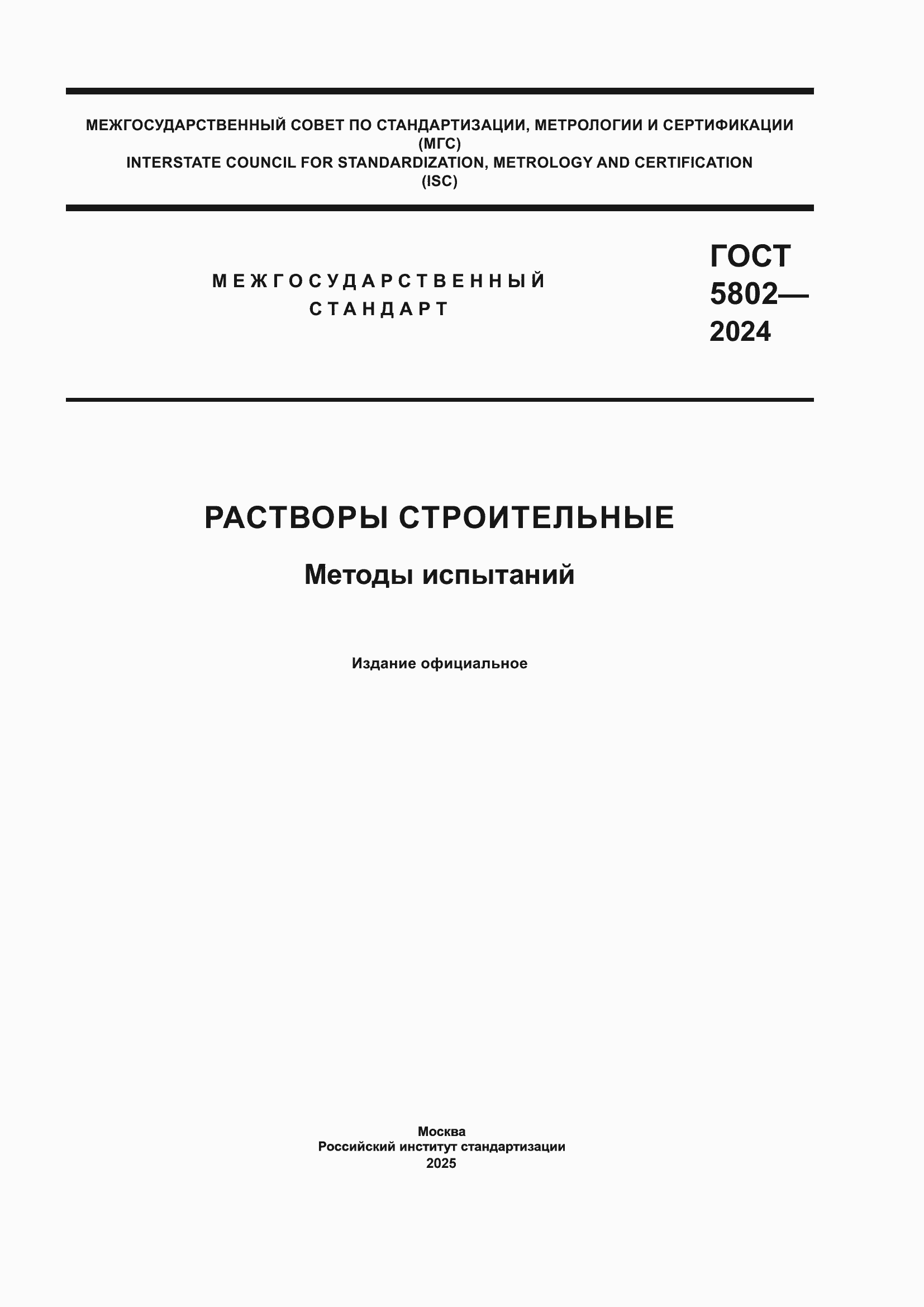 ���� 5802-2024. �������� 1