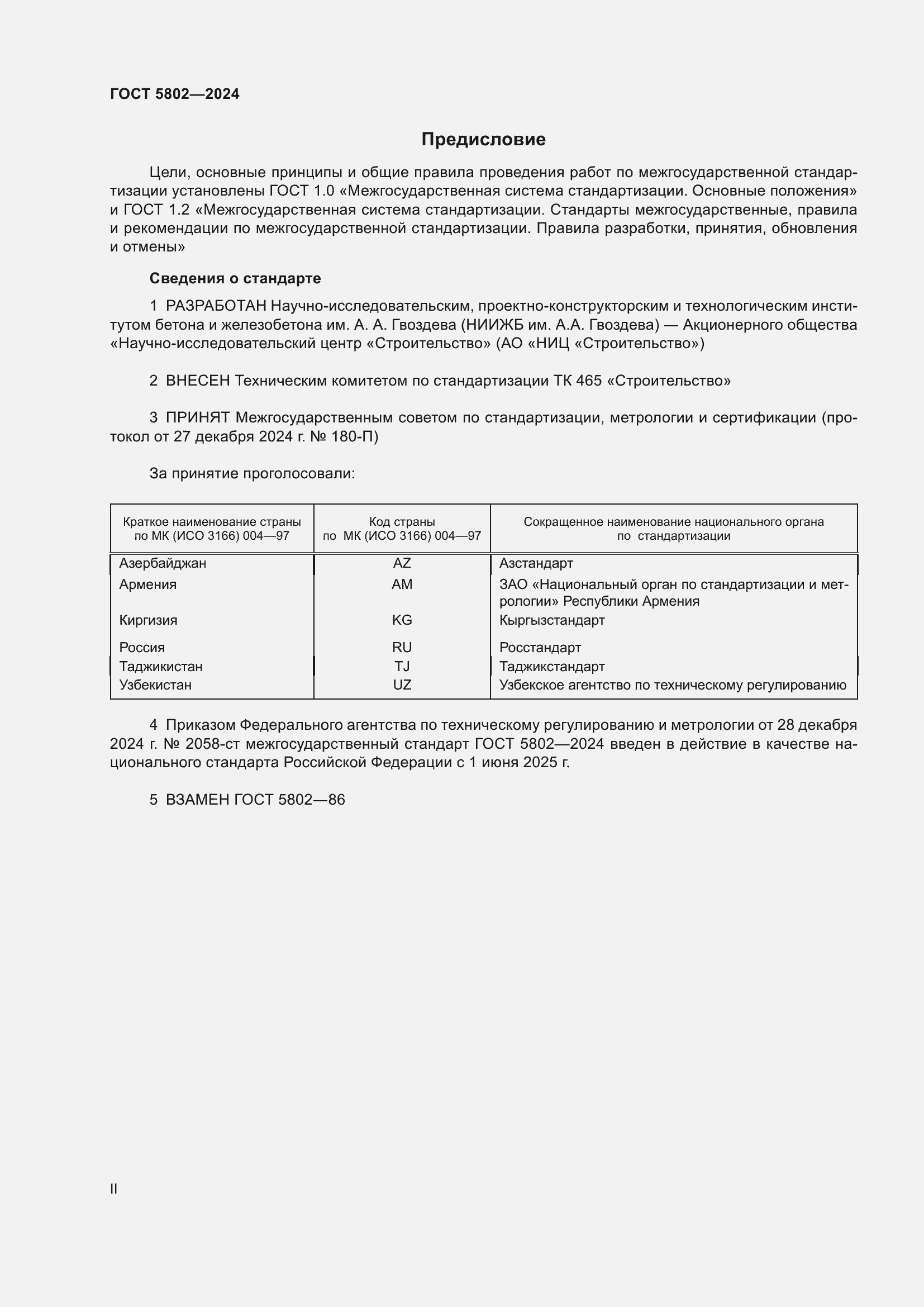 ���� 5802-2024. �������� 2